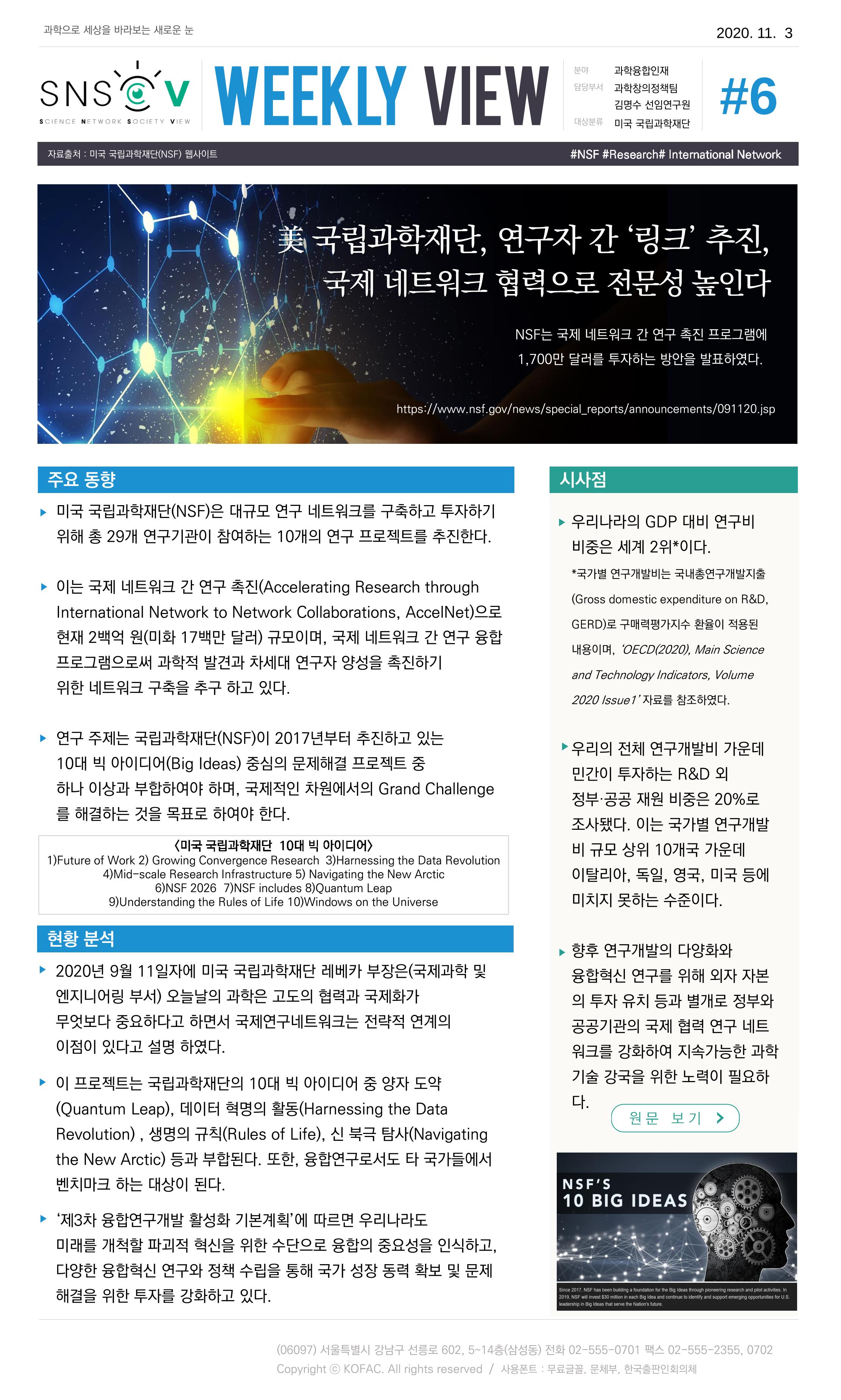 한국과학창의재단 정책지원 뉴스레터 SNS-View Vol.2 7페이지
