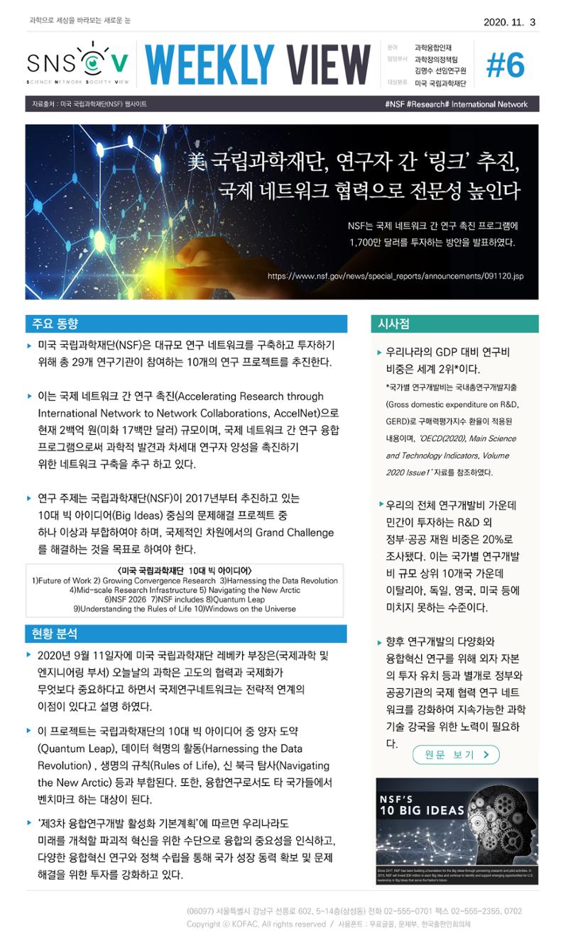 한국과학창의재단 정책지원 뉴스레터 SNS-View Vol.2 7페이지