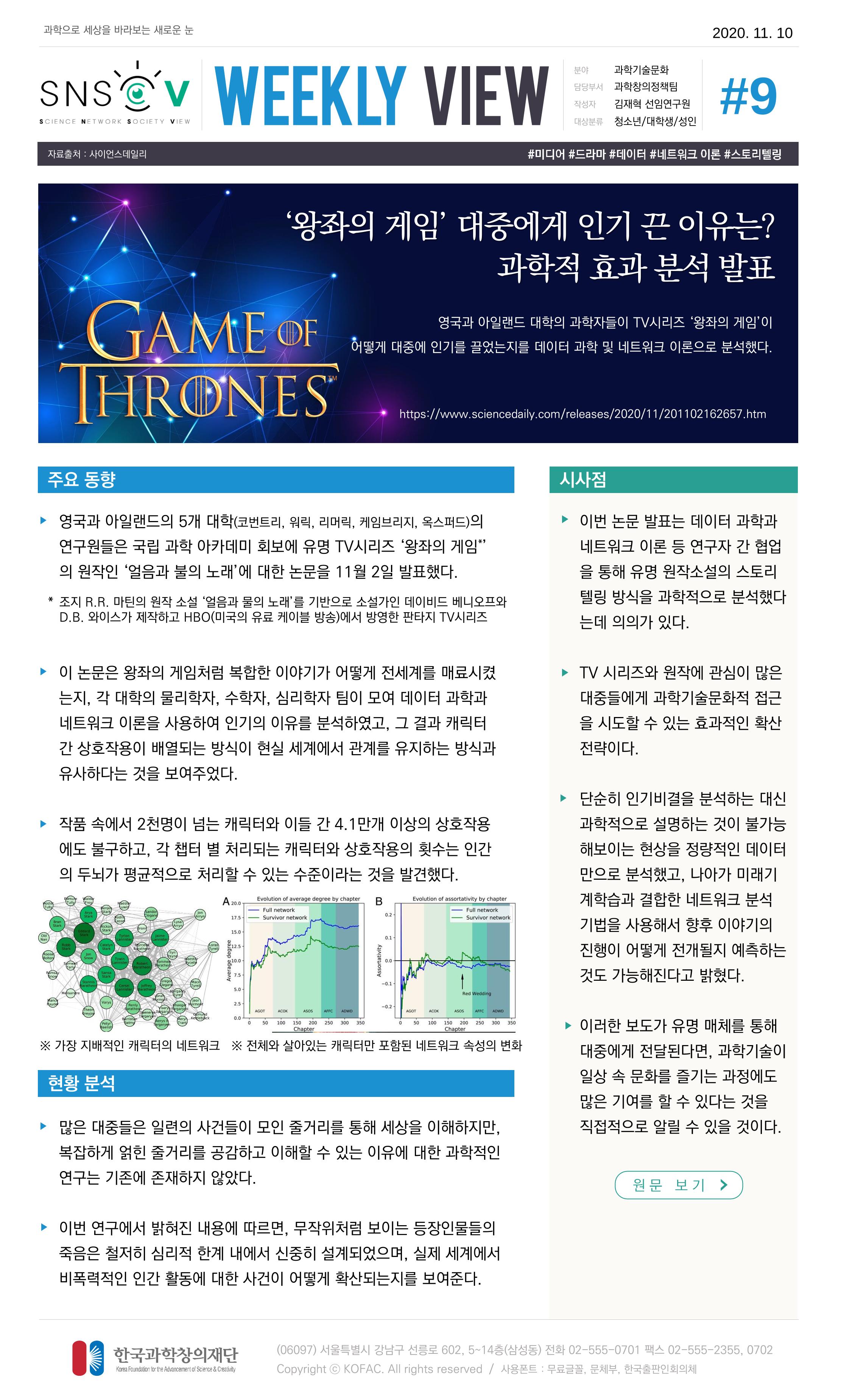 한국과학창의재단 정책지원 뉴스레터 SNS-View Vol.3 10페이지