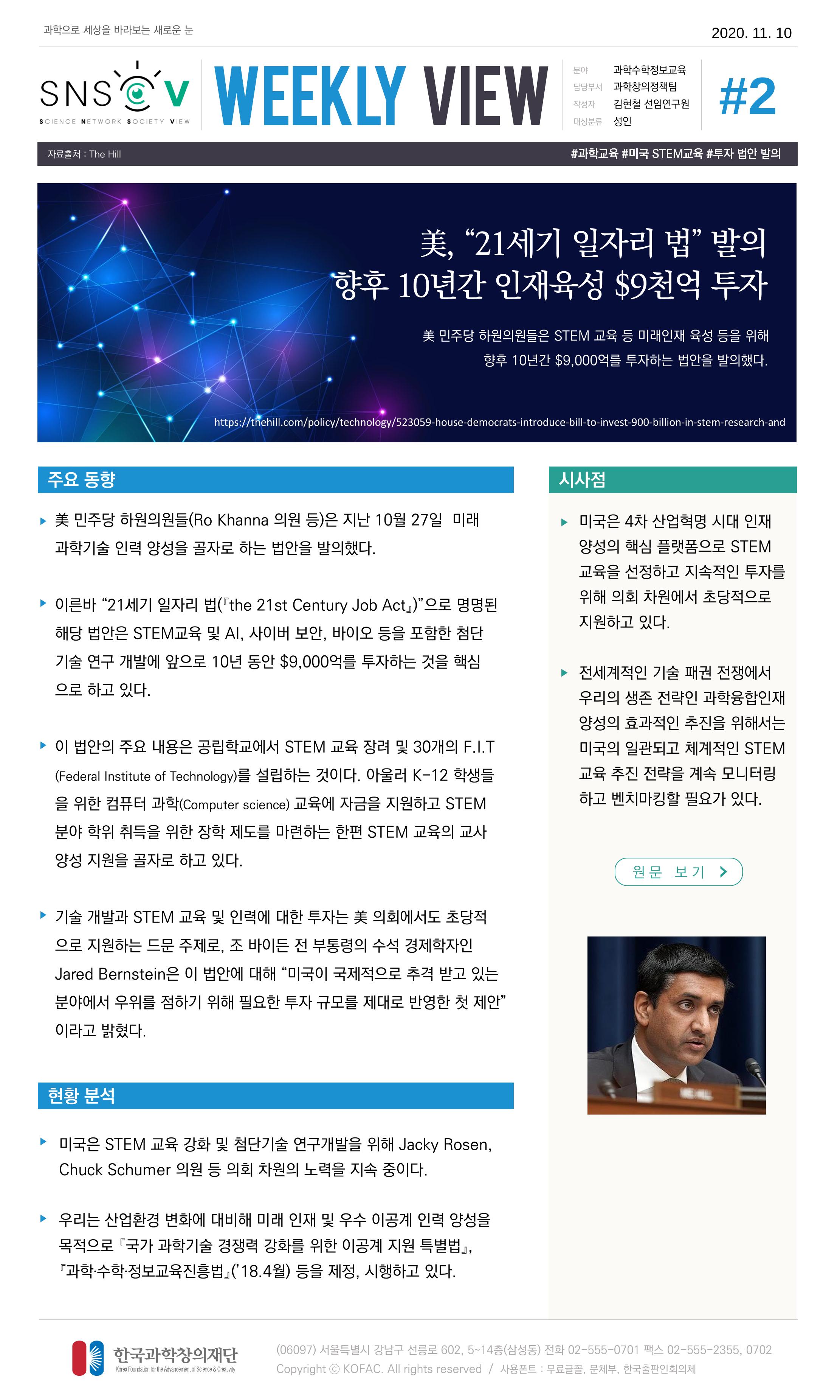 한국과학창의재단 정책지원 뉴스레터 SNS-View Vol.3 3페이지