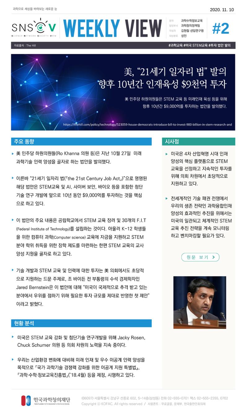 한국과학창의재단 정책지원 뉴스레터 SNS-View Vol.3 3페이지