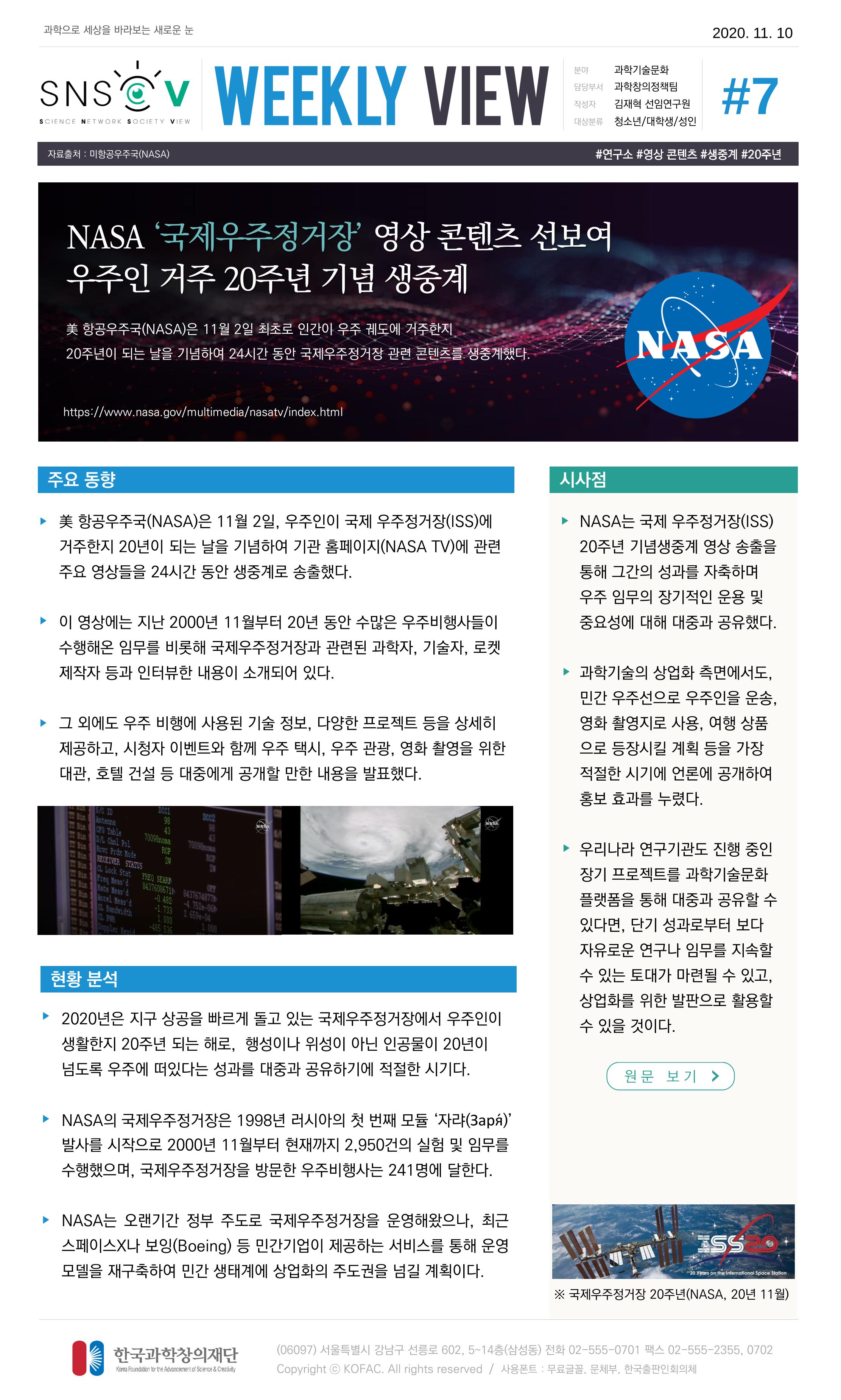 한국과학창의재단 정책지원 뉴스레터 SNS-View Vol.3 8페이지