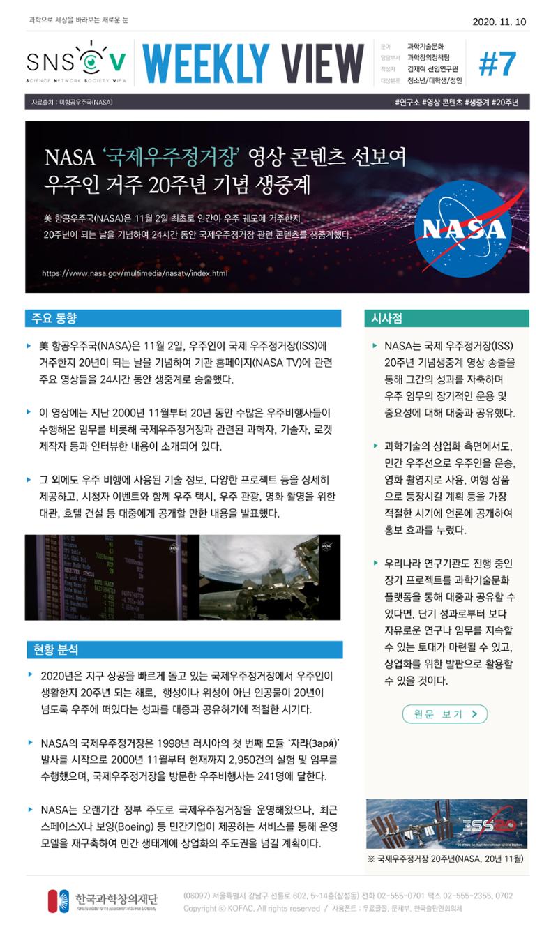한국과학창의재단 정책지원 뉴스레터 SNS-View Vol.3 8페이지