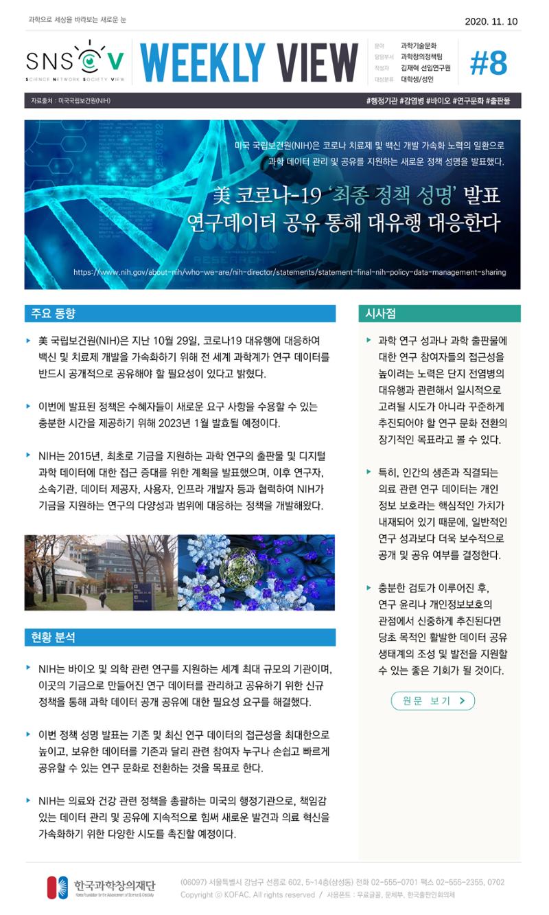 한국과학창의재단 정책지원 뉴스레터 SNS-View Vol.3 9페이지