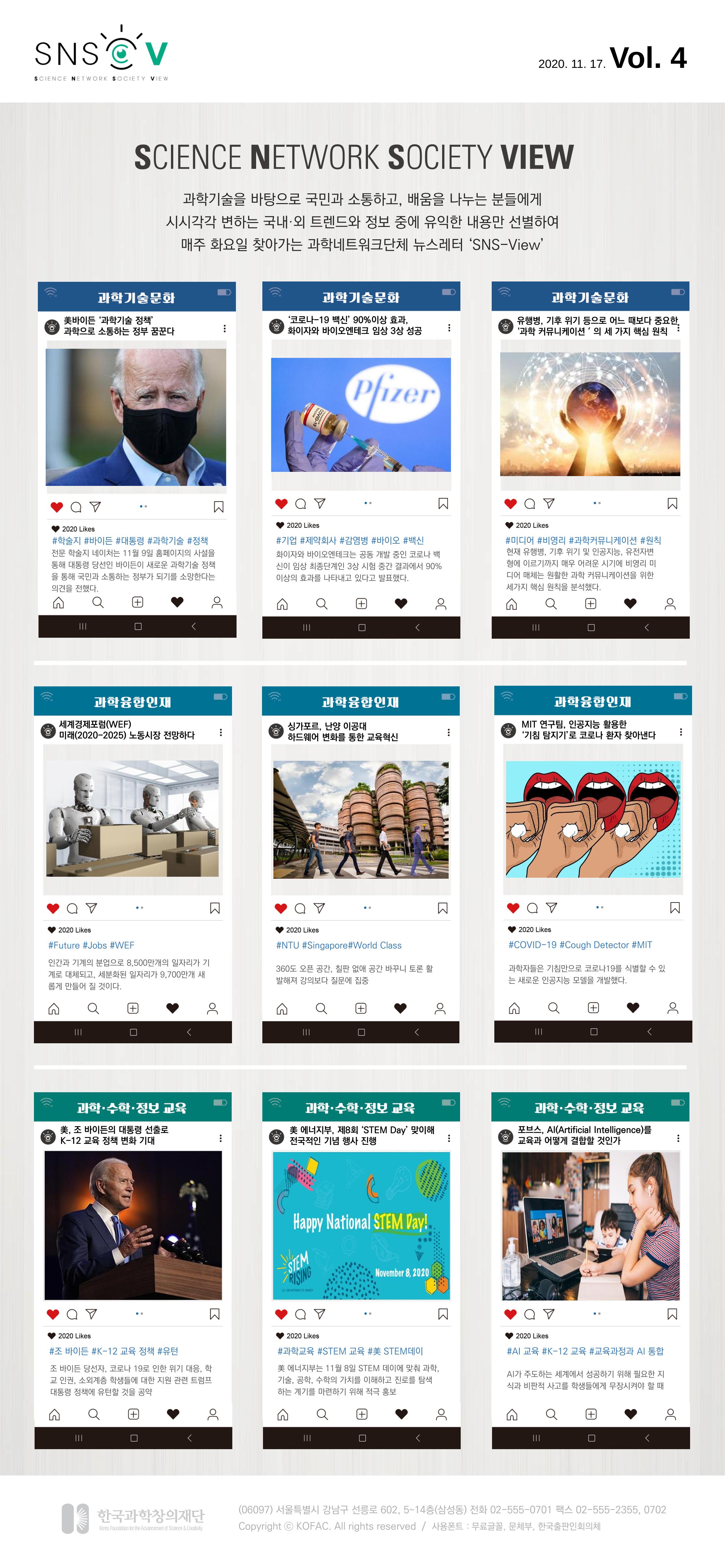 한국과학창의재단 정책지원 뉴스레터 SNS-View Vol.4 1페이지