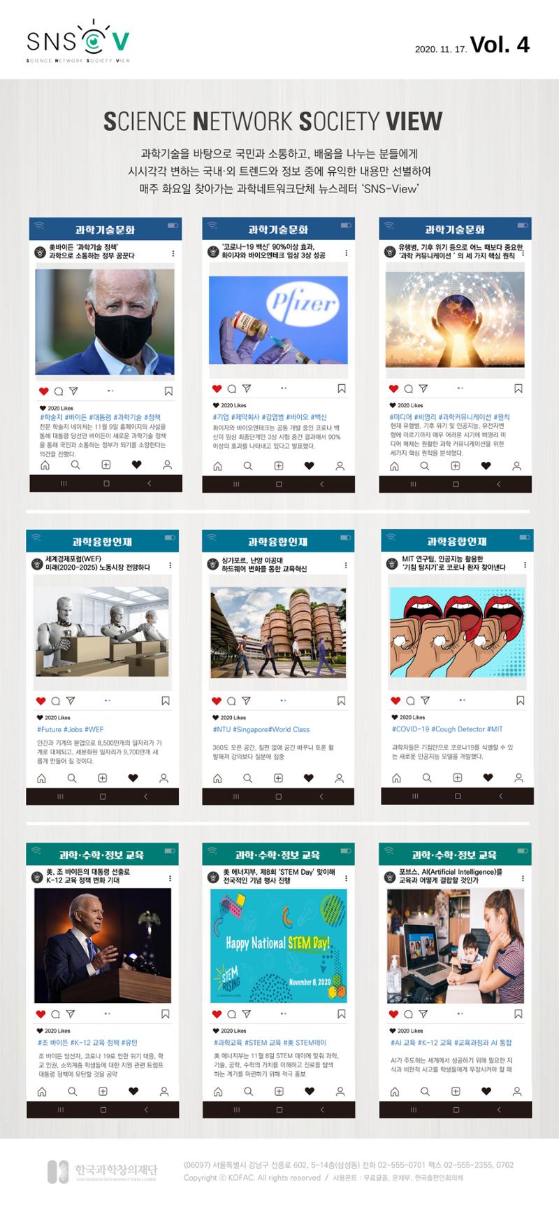 한국과학창의재단 정책지원 뉴스레터 SNS-View Vol.4 1페이지