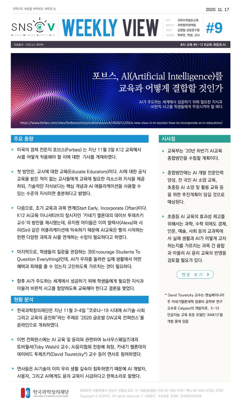 한국과학창의재단 정책지원 뉴스레터 SNS-View Vol.4 10페이지