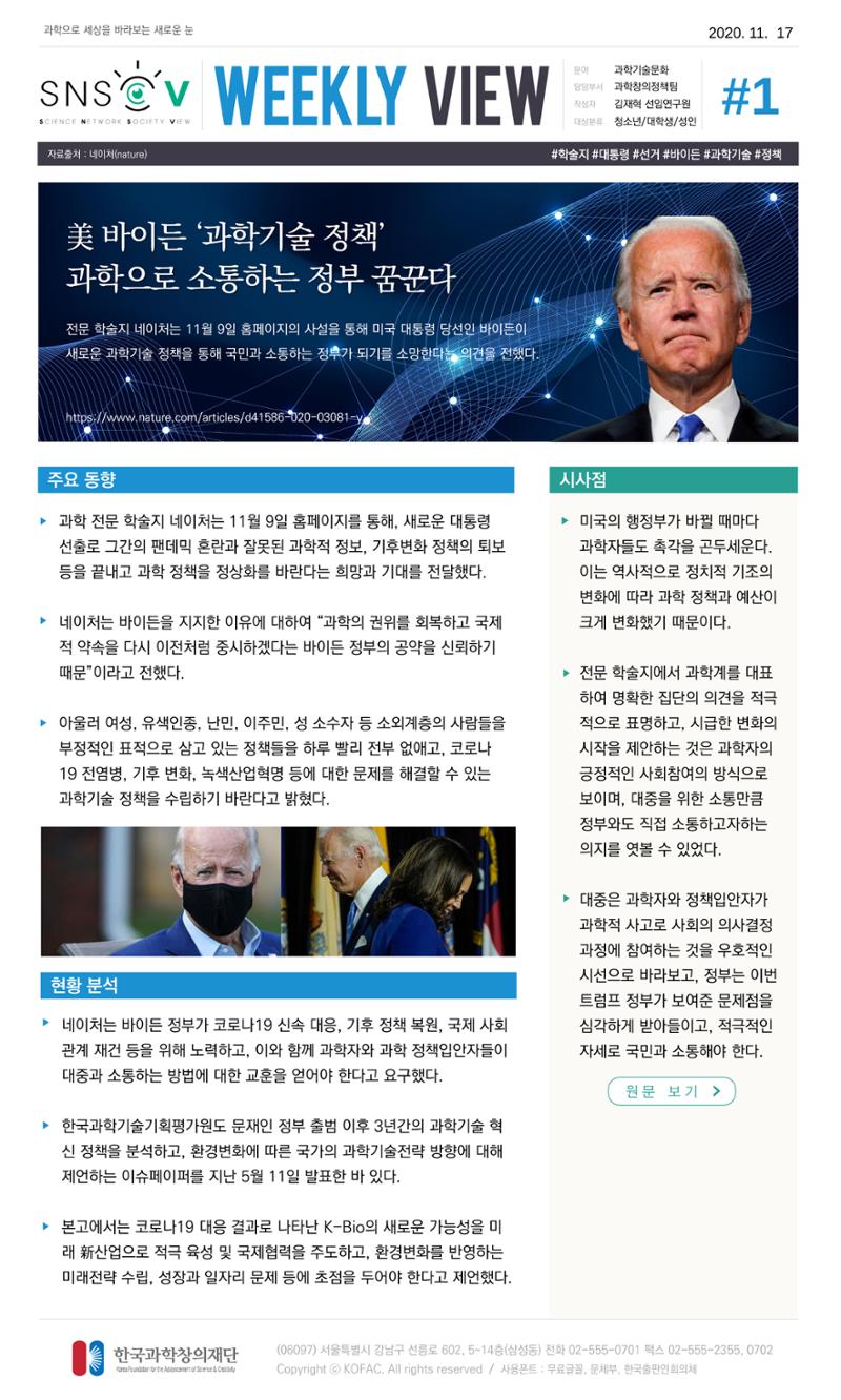 한국과학창의재단 정책지원 뉴스레터 SNS-View Vol.4 2페이지