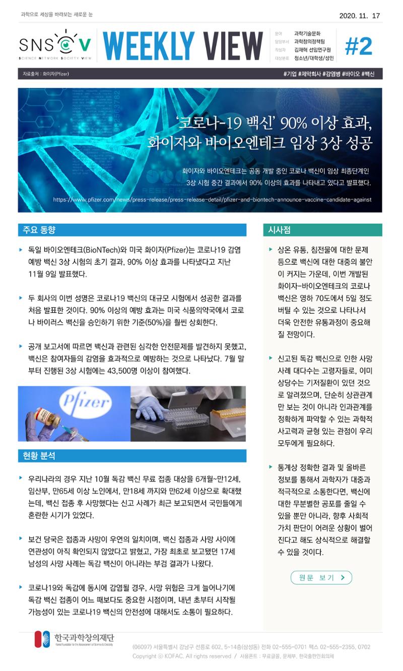 한국과학창의재단 정책지원 뉴스레터 SNS-View Vol.4 3페이지