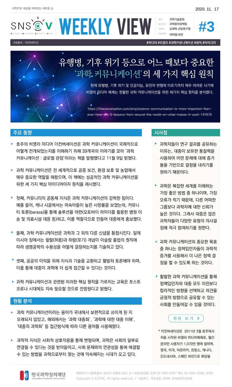 한국과학창의재단 정책지원 뉴스레터 SNS-View Vol.4 4페이지