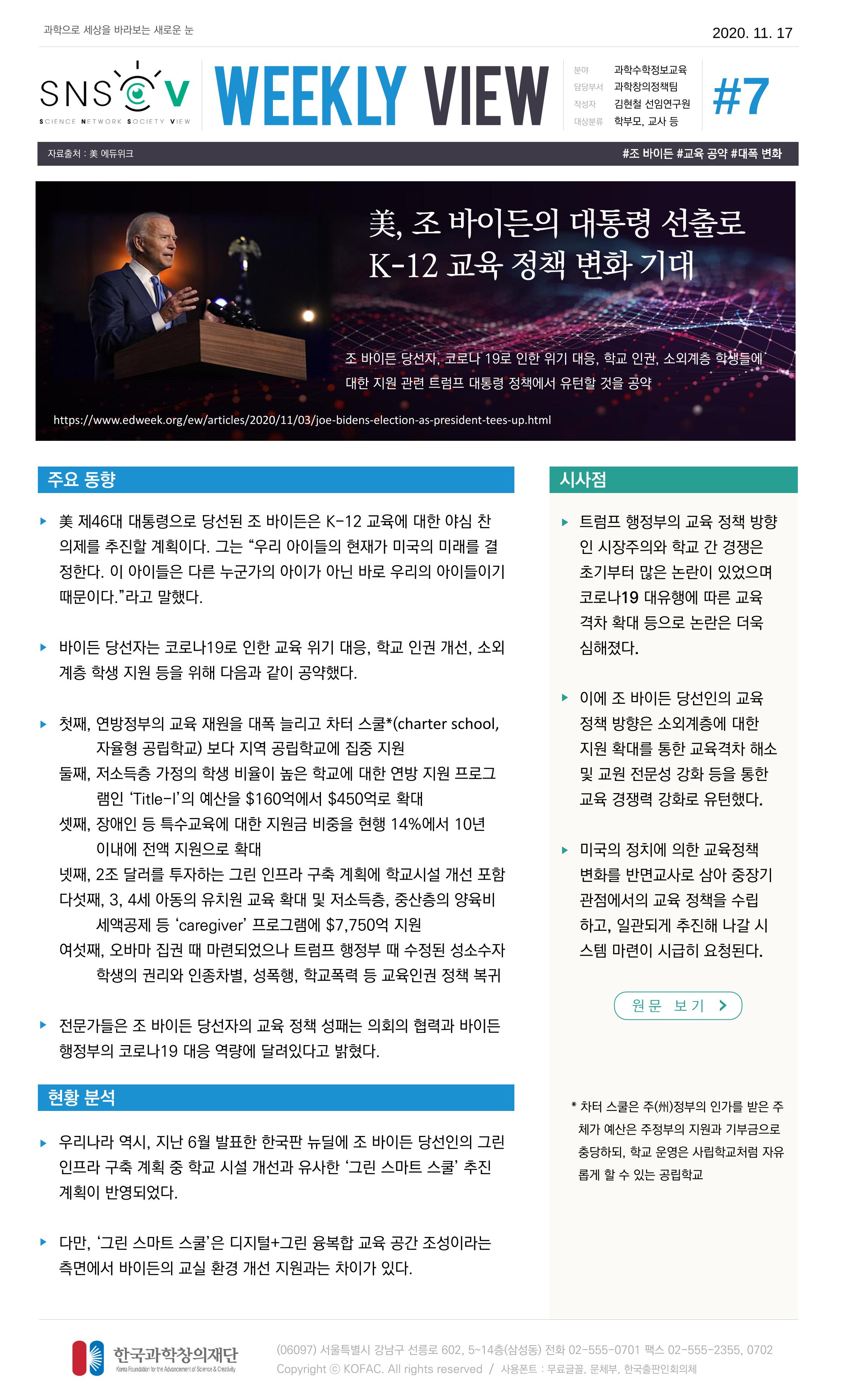 한국과학창의재단 정책지원 뉴스레터 SNS-View Vol.4 8페이지