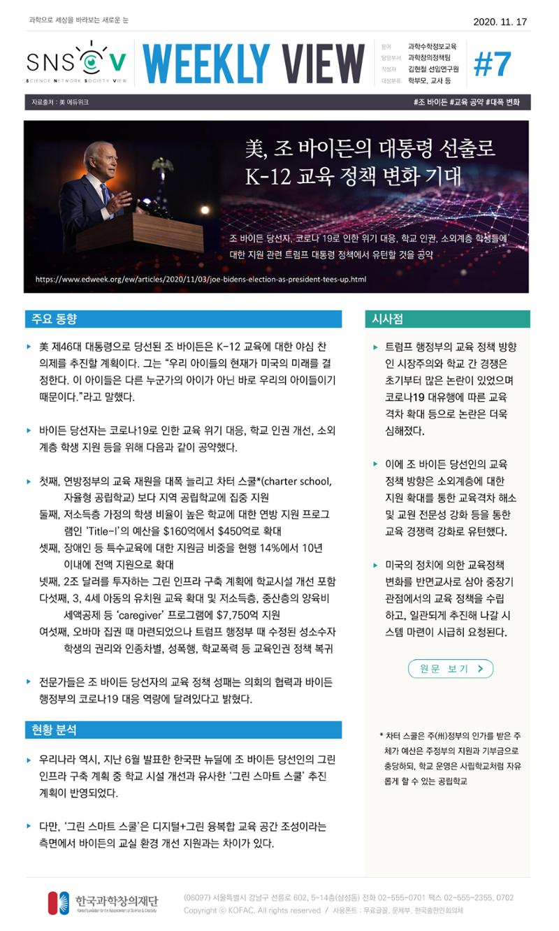 한국과학창의재단 정책지원 뉴스레터 SNS-View Vol.4 8페이지