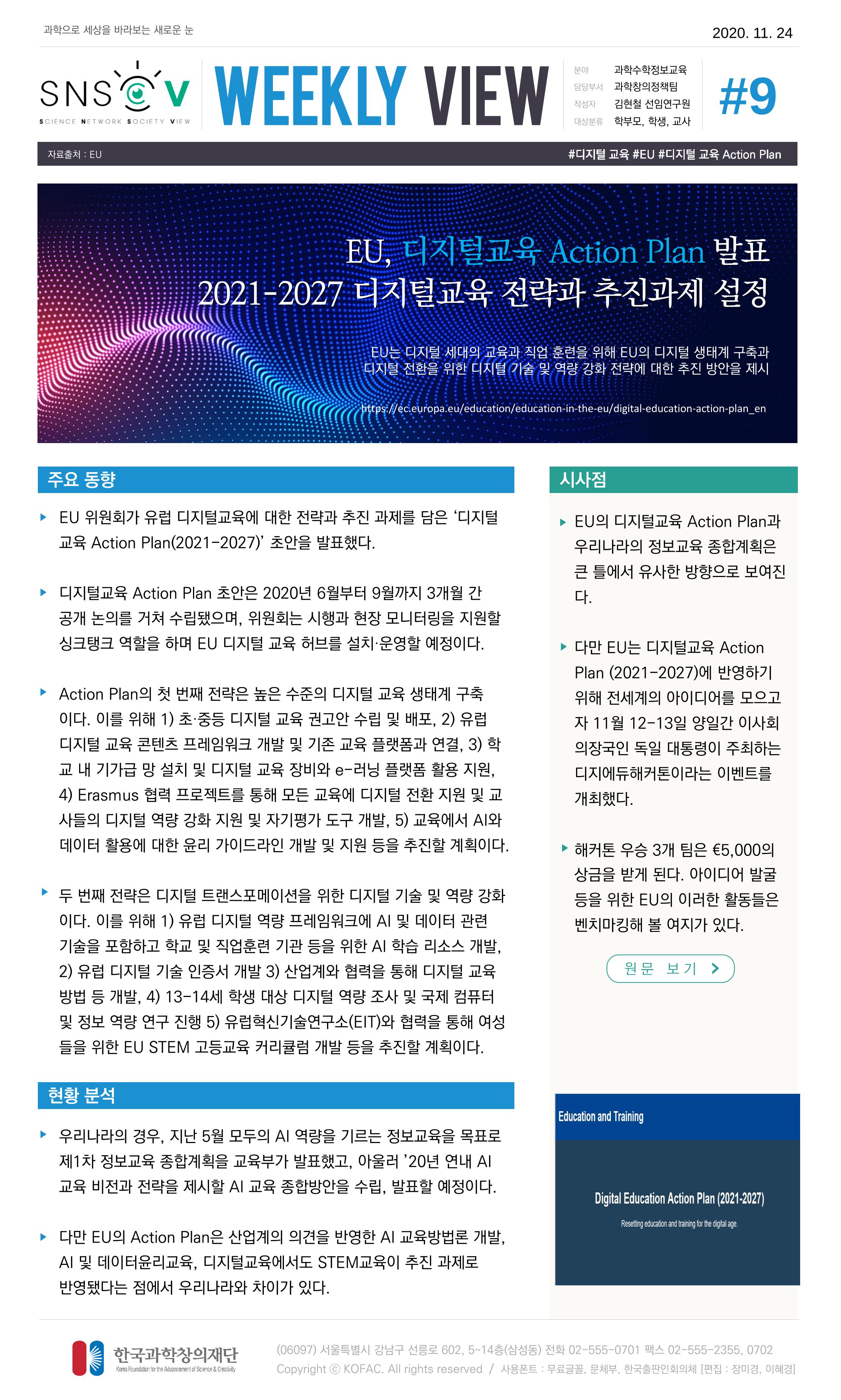 Vol.5 한국과학창의재단 정책지원 뉴스레터 SNS-View  10페이지