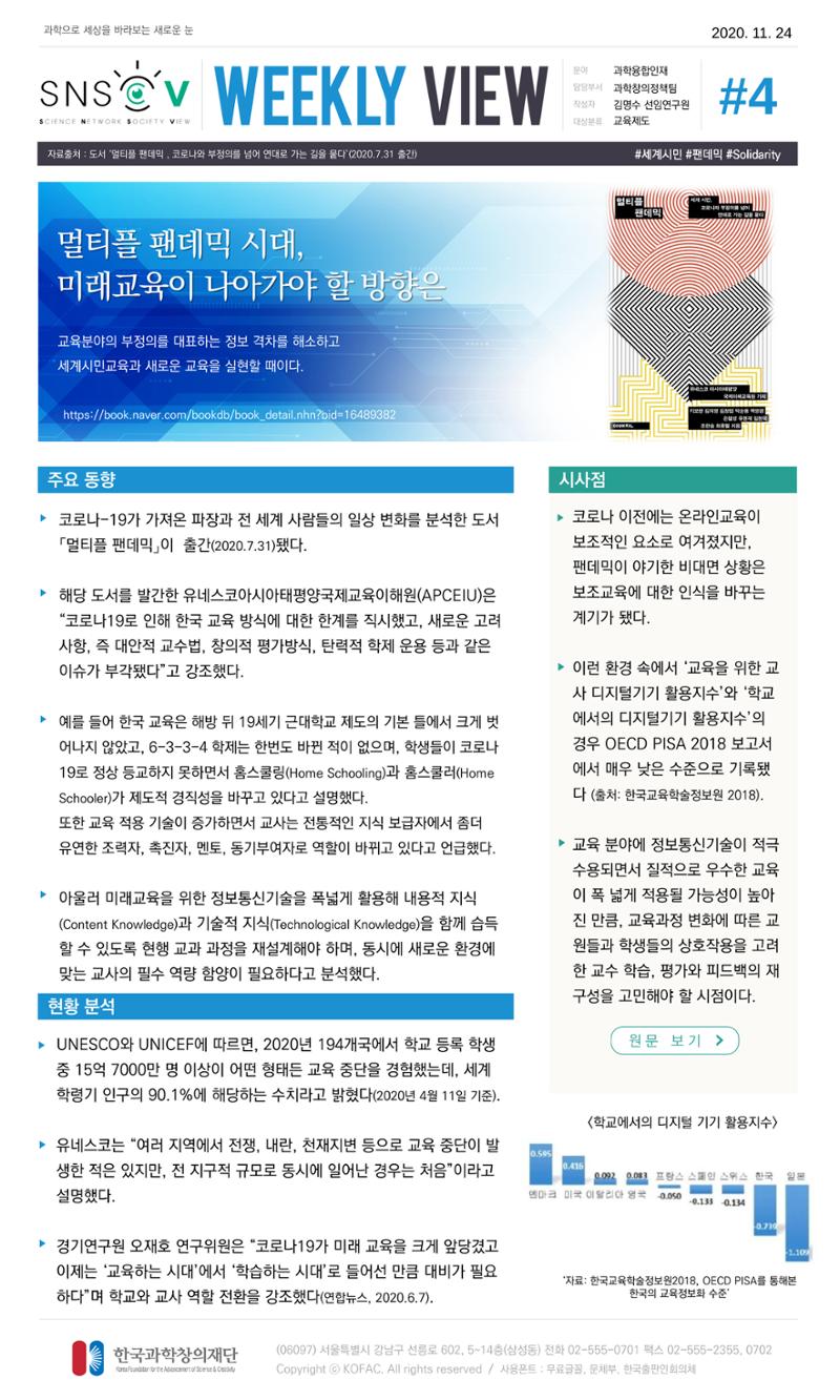 Vol.5 한국과학창의재단 정책지원 뉴스레터 SNS-View  5페이지