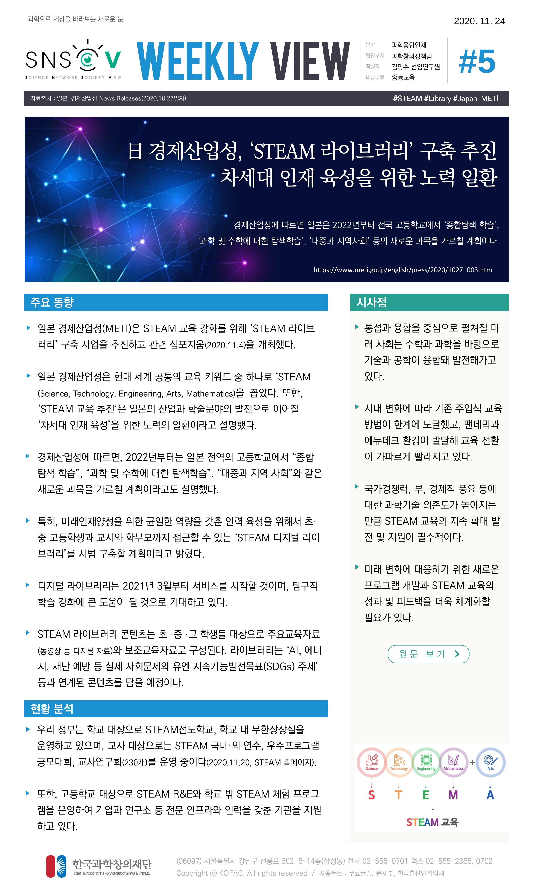Vol.5 한국과학창의재단 정책지원 뉴스레터 SNS-View  6페이지