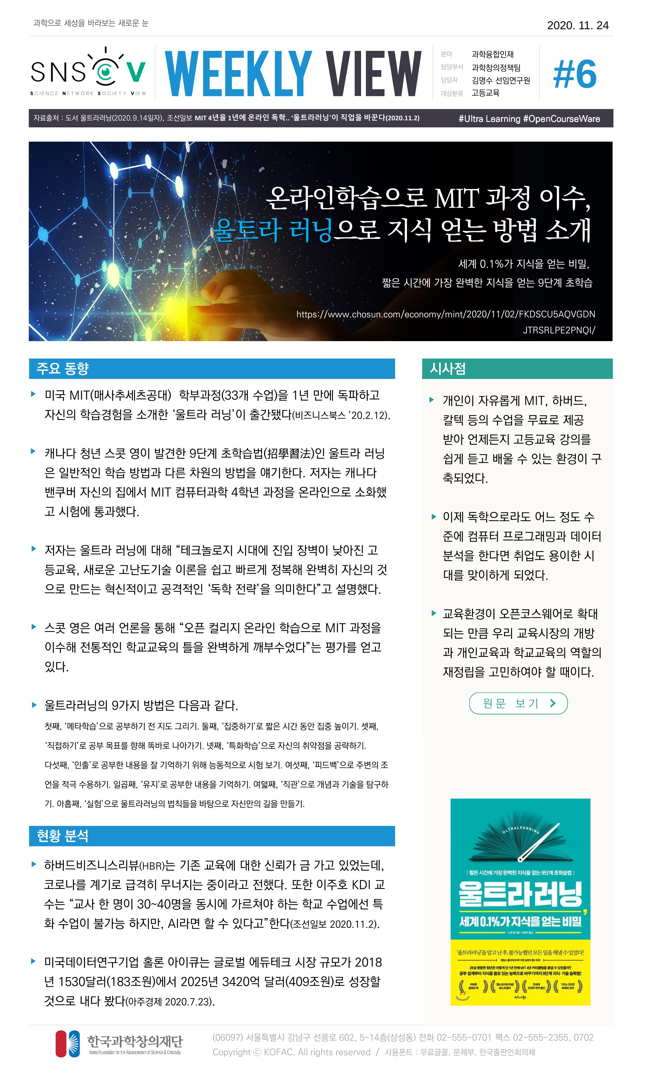 Vol.5 한국과학창의재단 정책지원 뉴스레터 SNS-View  7페이지