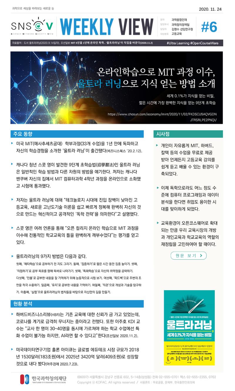 Vol.5 한국과학창의재단 정책지원 뉴스레터 SNS-View  7페이지