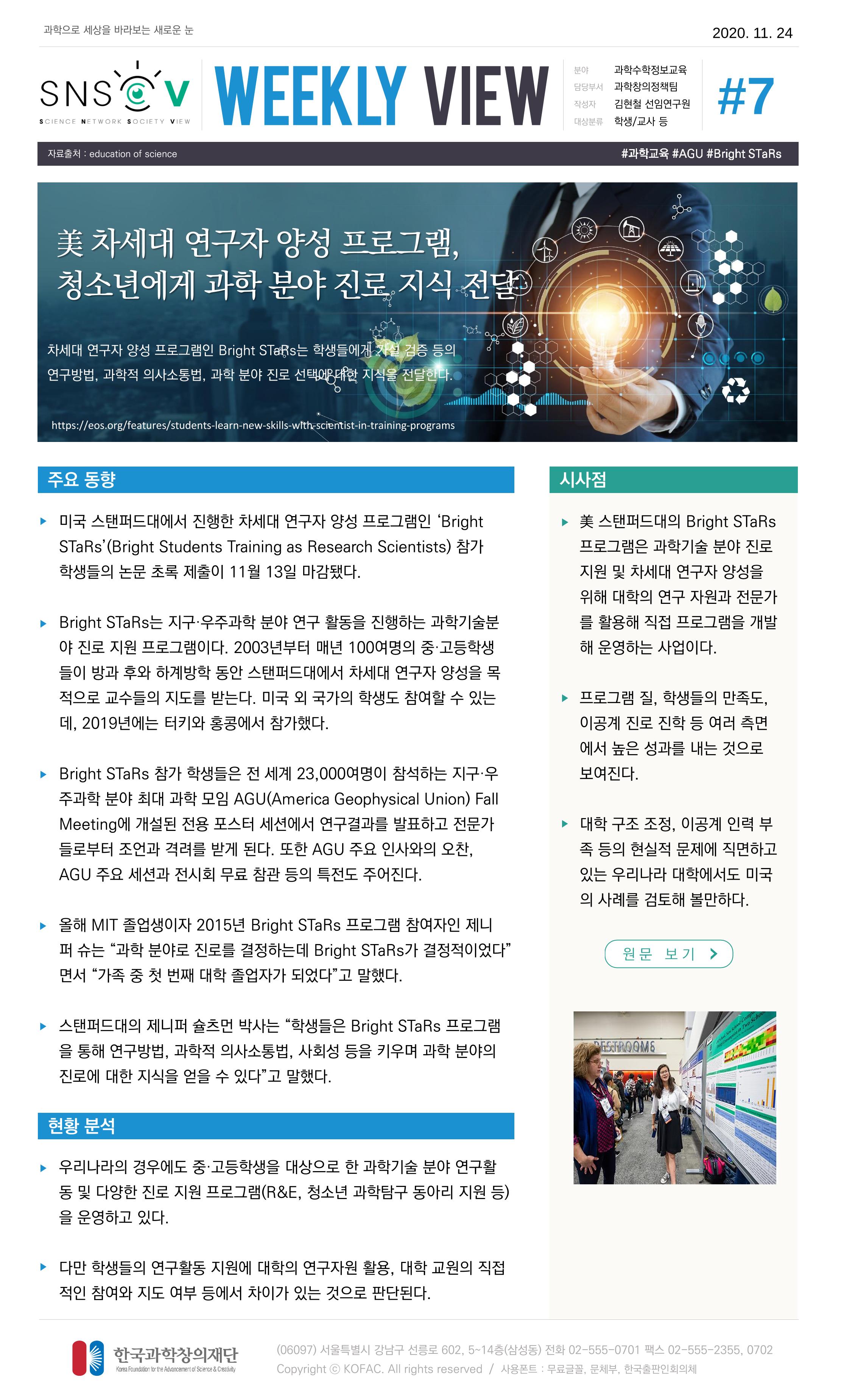 Vol.5 한국과학창의재단 정책지원 뉴스레터 SNS-View  8페이지