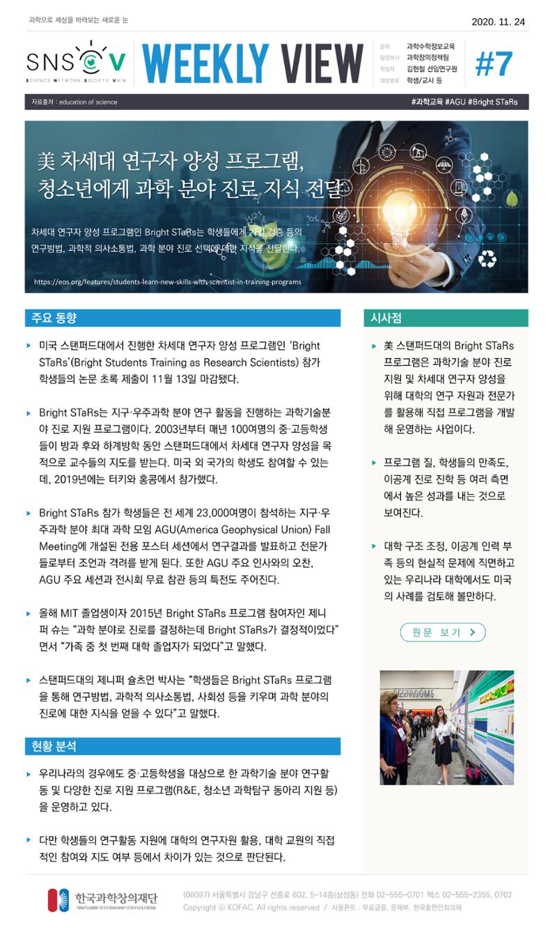 Vol.5 한국과학창의재단 정책지원 뉴스레터 SNS-View  8페이지