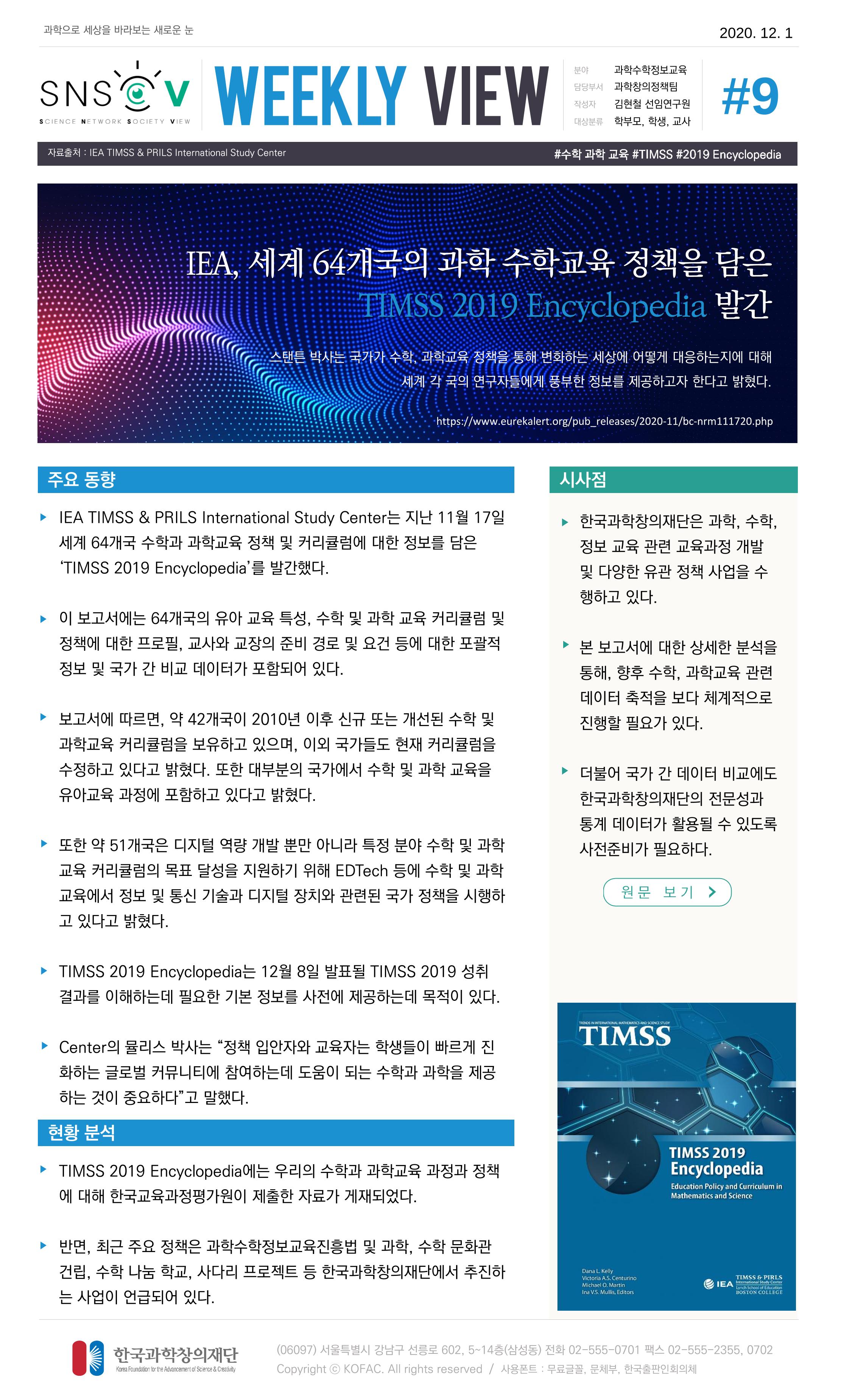 Vol.6 한국과학창의재단 정책지원 뉴스레터 SNS-View 10페이지
