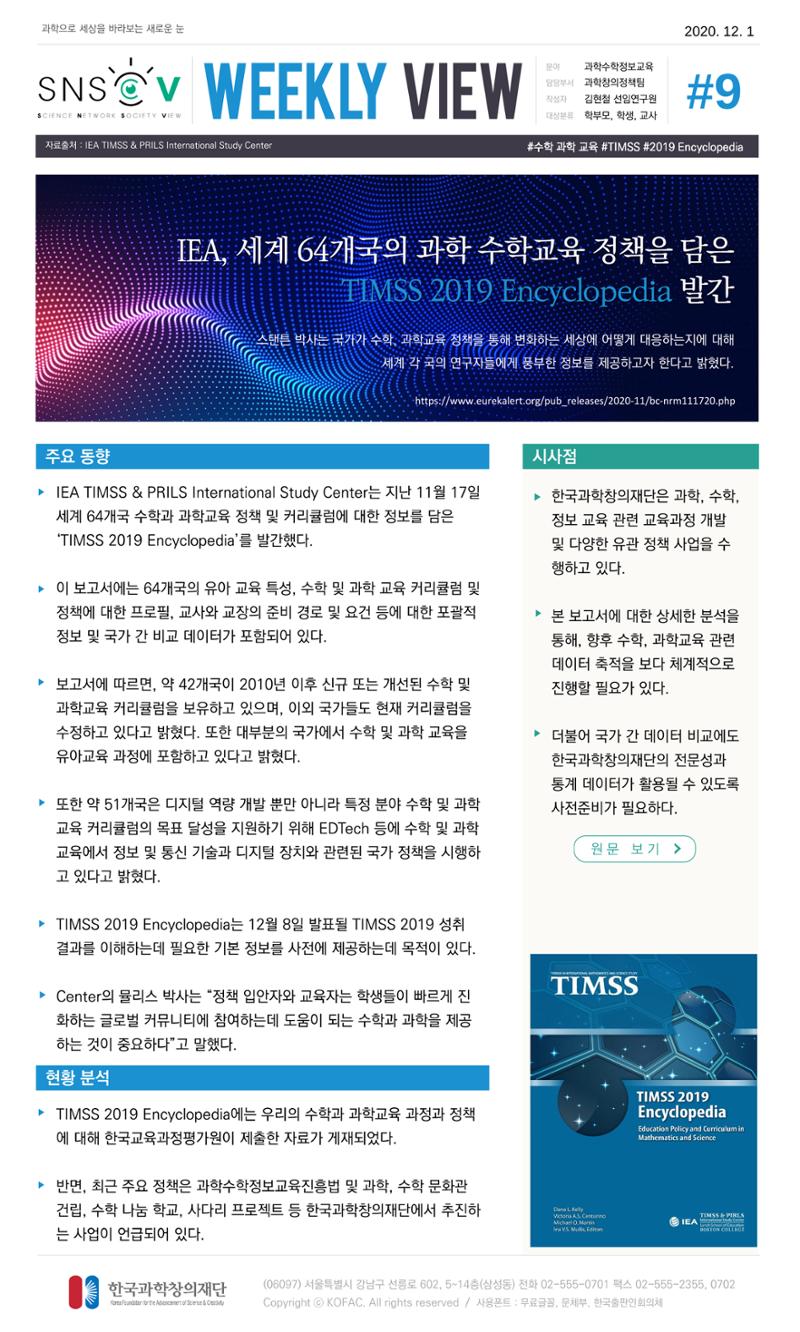 Vol.6 한국과학창의재단 정책지원 뉴스레터 SNS-View 10페이지