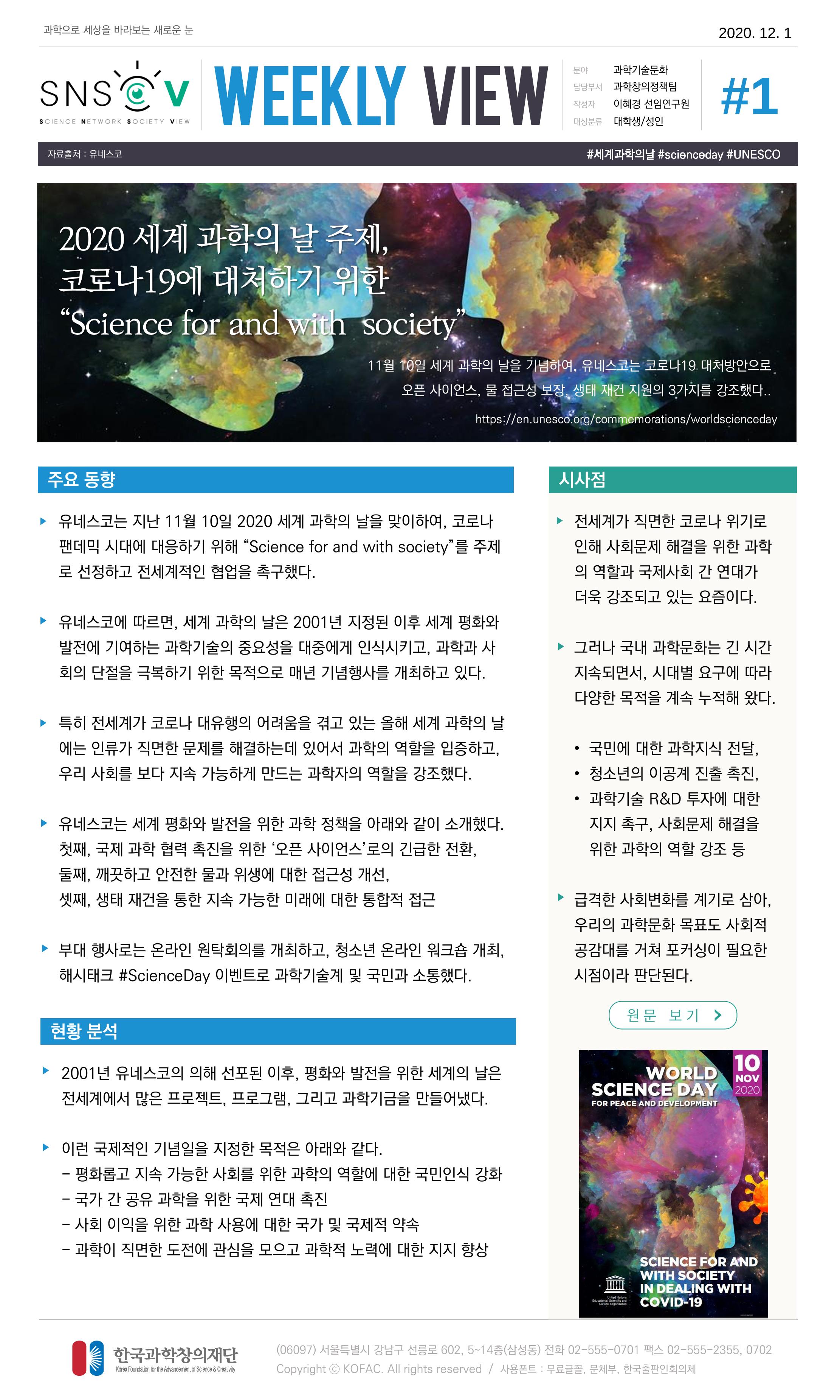 Vol.6 한국과학창의재단 정책지원 뉴스레터 SNS-View 2페이지