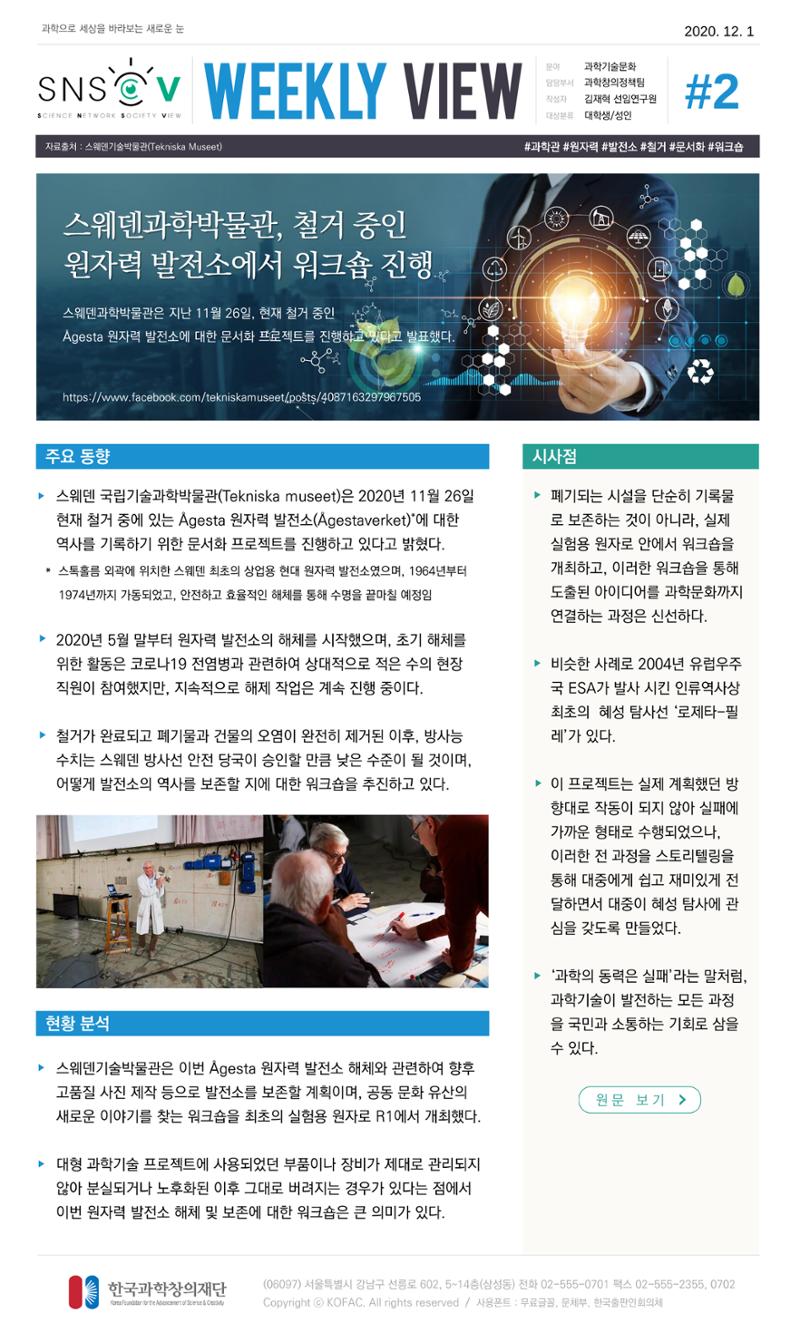 Vol.6 한국과학창의재단 정책지원 뉴스레터 SNS-View 3페이지