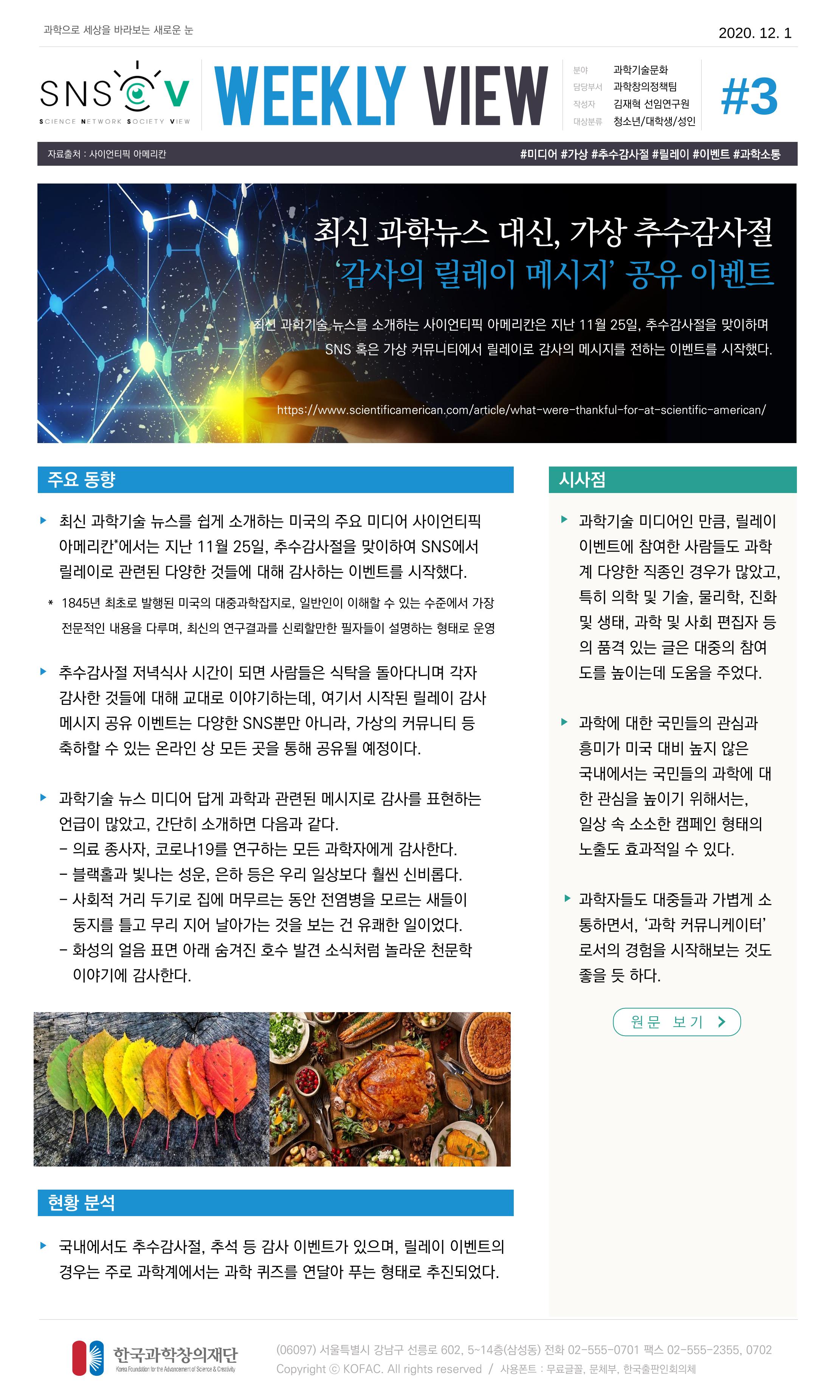 Vol.6 한국과학창의재단 정책지원 뉴스레터 SNS-View 4페이지