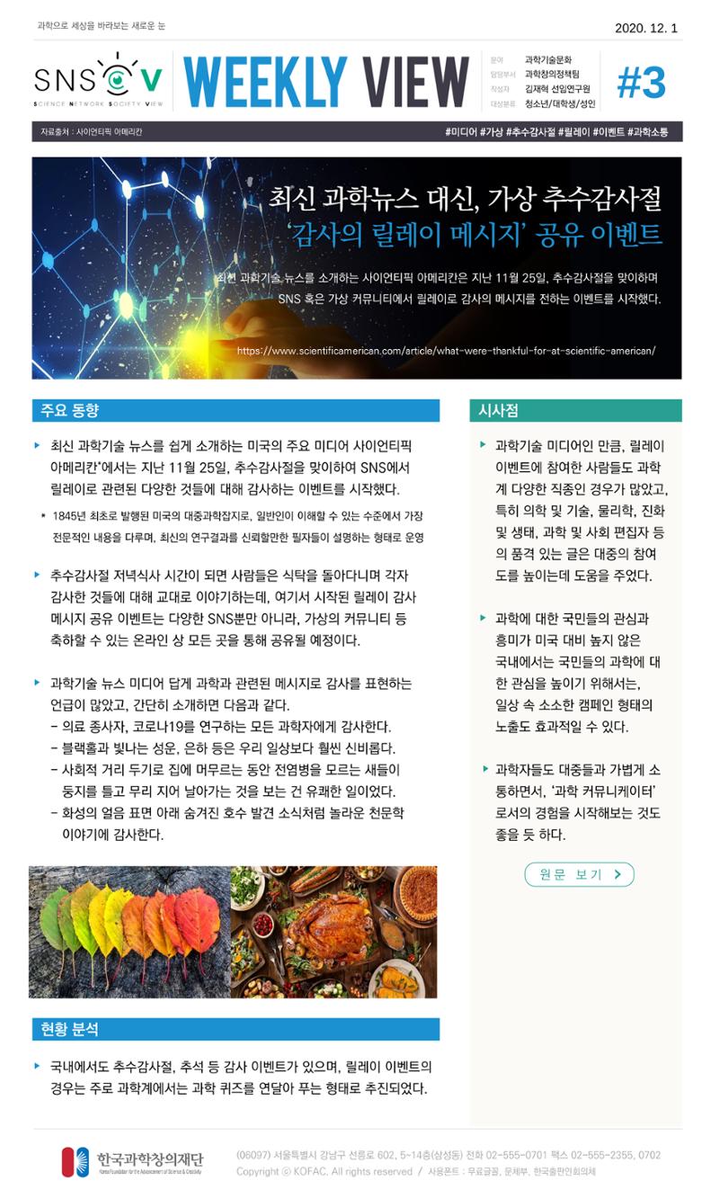 Vol.6 한국과학창의재단 정책지원 뉴스레터 SNS-View 4페이지