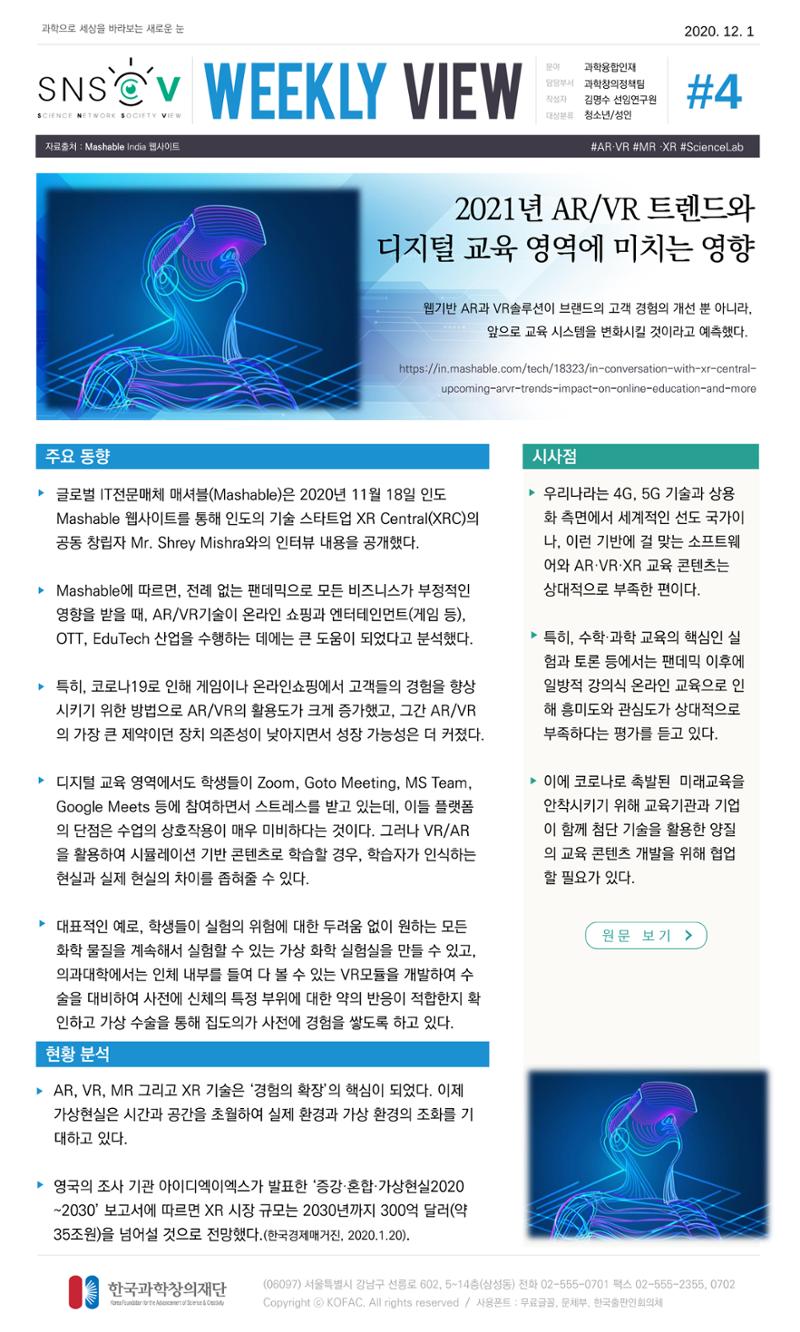 Vol.6 한국과학창의재단 정책지원 뉴스레터 SNS-View 5페이지
