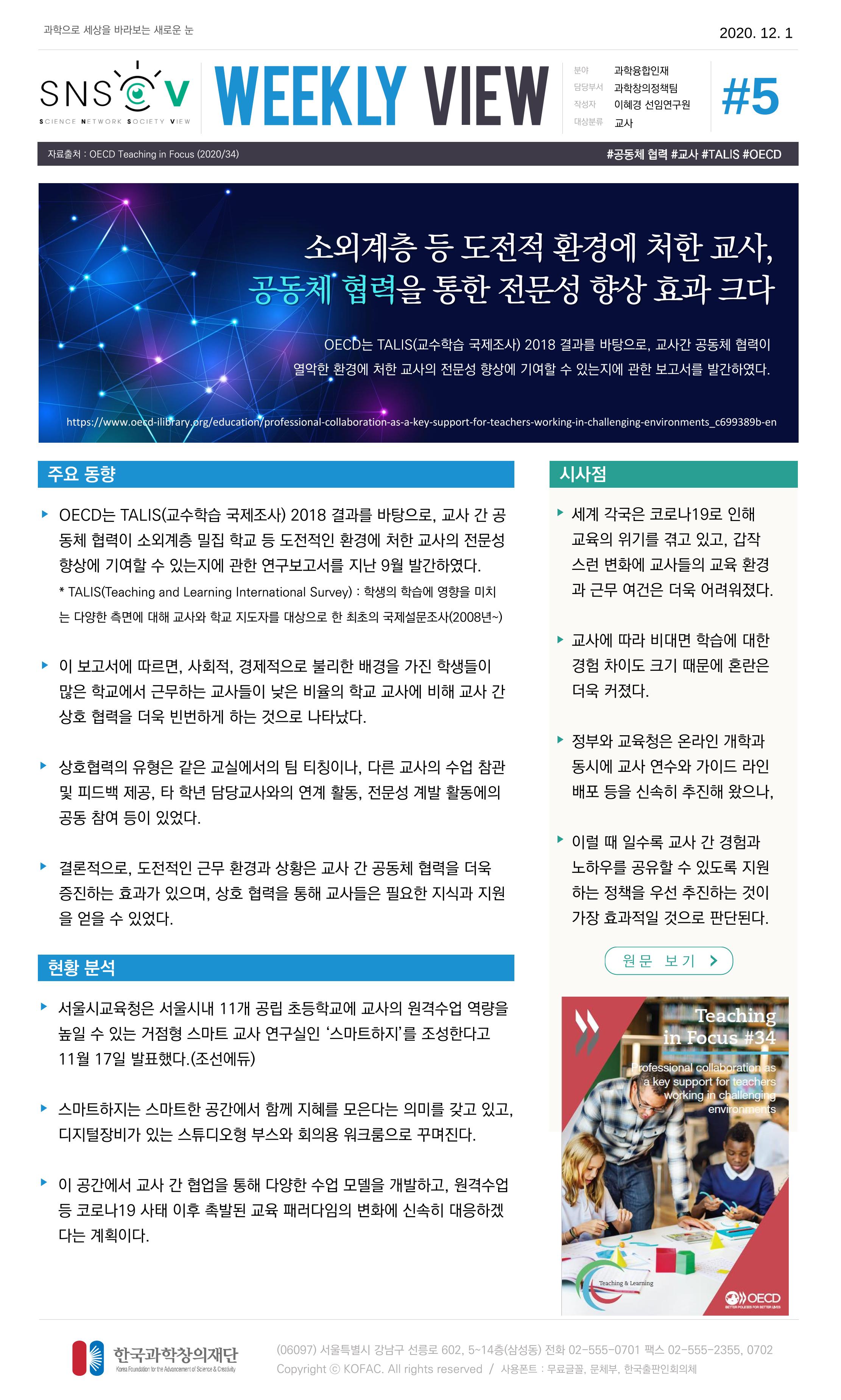 Vol.6 한국과학창의재단 정책지원 뉴스레터 SNS-View 6페이지