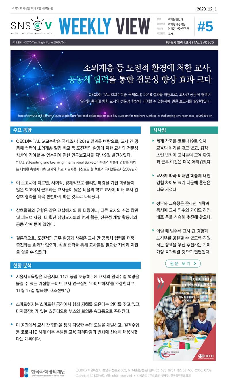 Vol.6 한국과학창의재단 정책지원 뉴스레터 SNS-View 6페이지