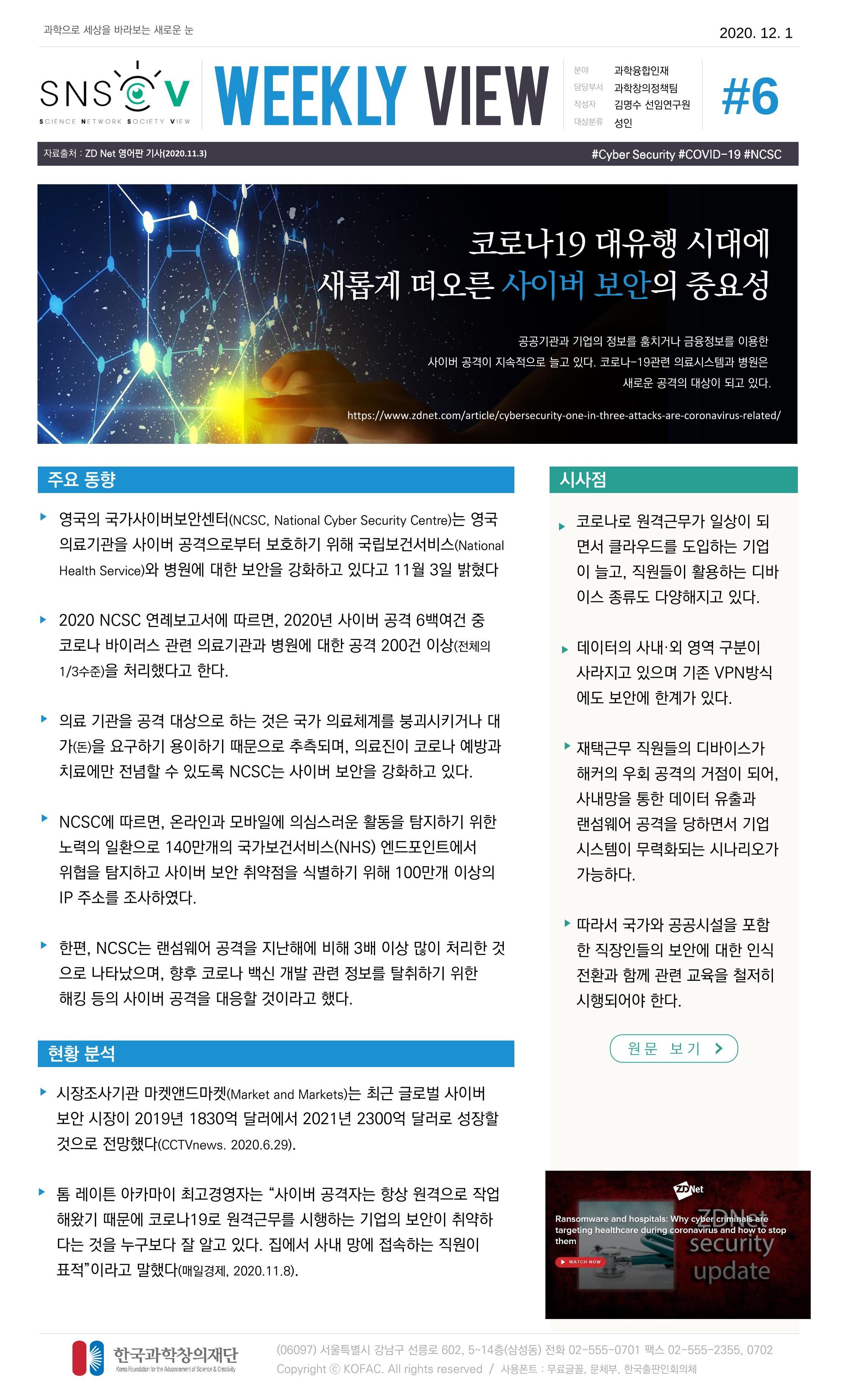 Vol.6 한국과학창의재단 정책지원 뉴스레터 SNS-View 7페이지