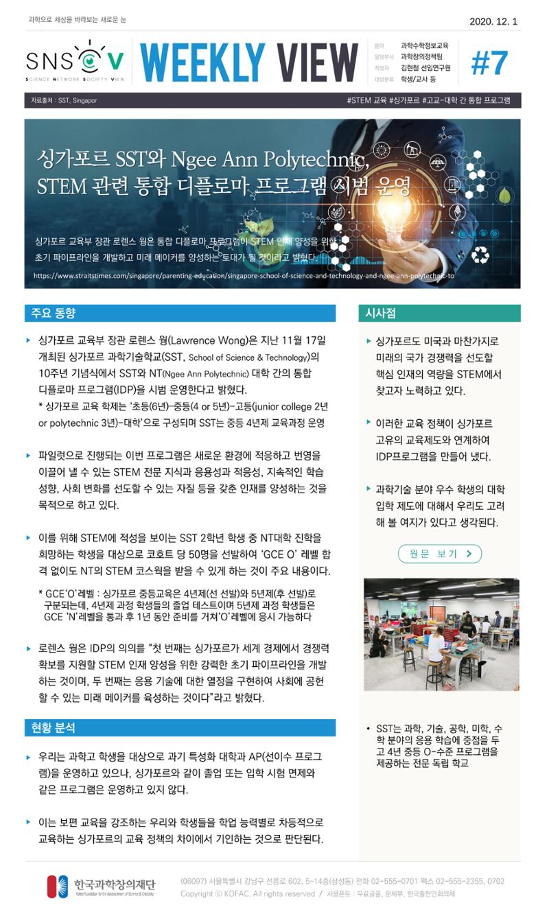 Vol.6 한국과학창의재단 정책지원 뉴스레터 SNS-View 8페이지