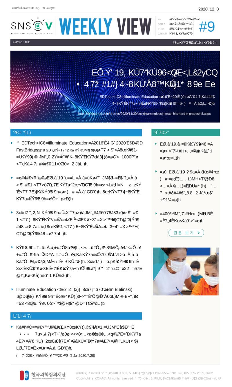 Vol.7 한국과학창의재단 정책지원 뉴스레터 SNS-View 10페이지