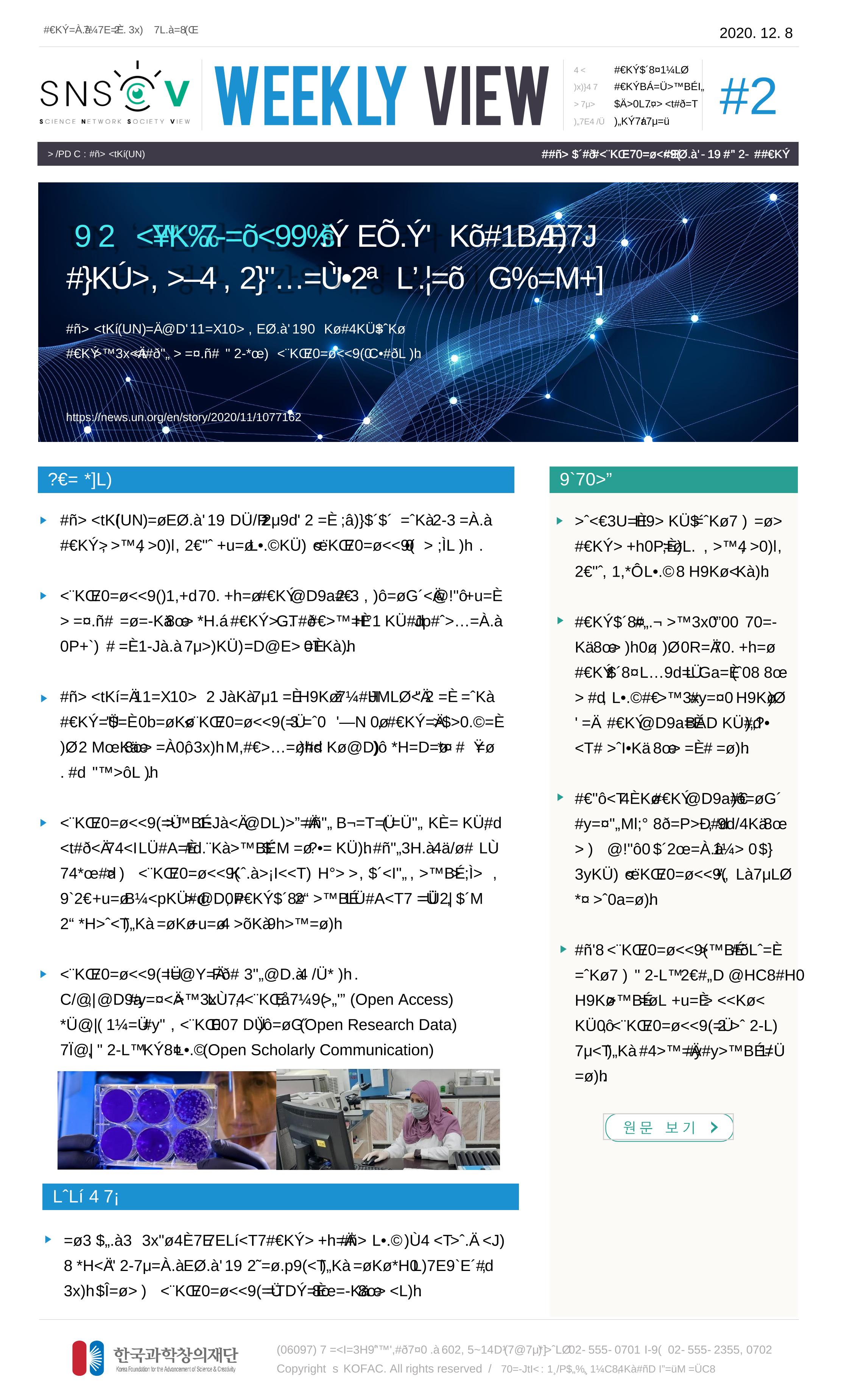 Vol.7 한국과학창의재단 정책지원 뉴스레터 SNS-View 3페이지