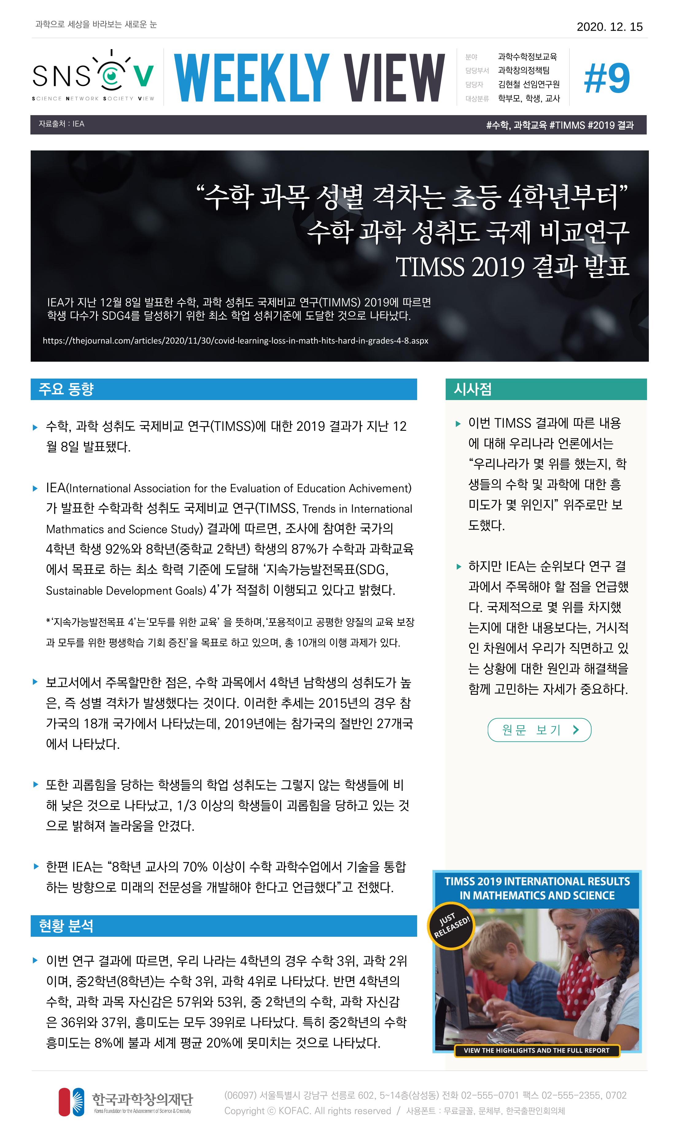 Vol.8 한국과학창의재단 정책지원 뉴스레터 SNS-View  10페이지