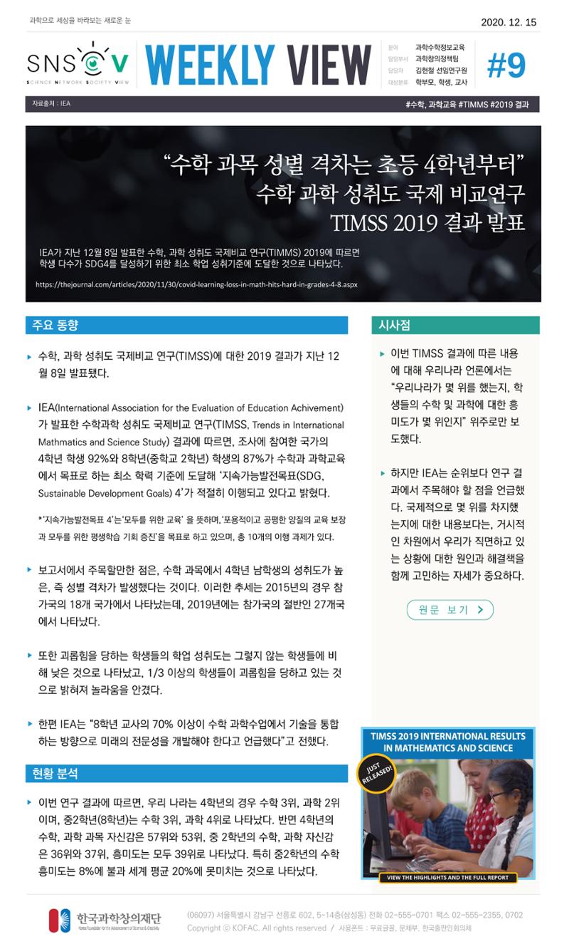 Vol.8 한국과학창의재단 정책지원 뉴스레터 SNS-View  10페이지