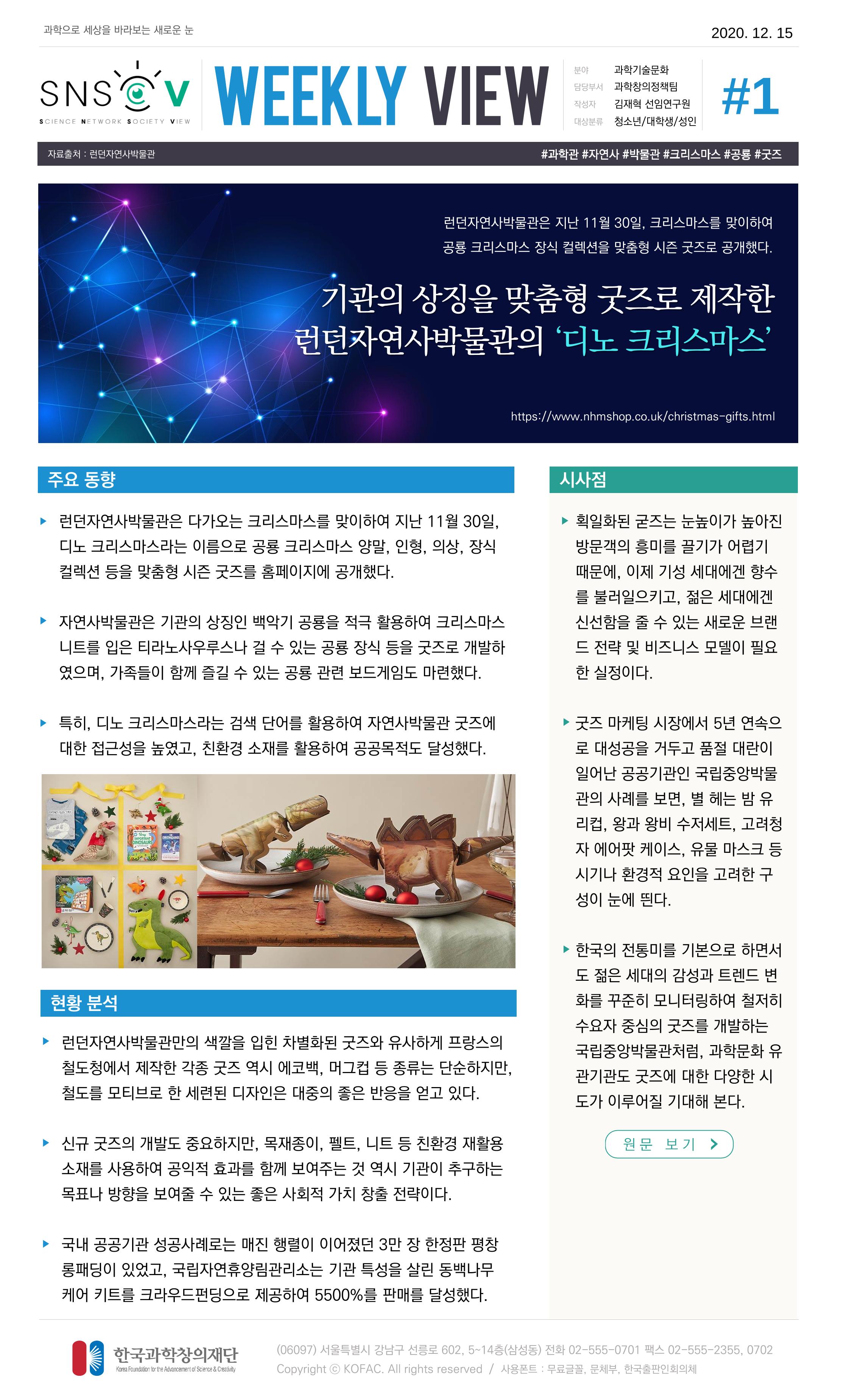 Vol.8 한국과학창의재단 정책지원 뉴스레터 SNS-View  2페이지