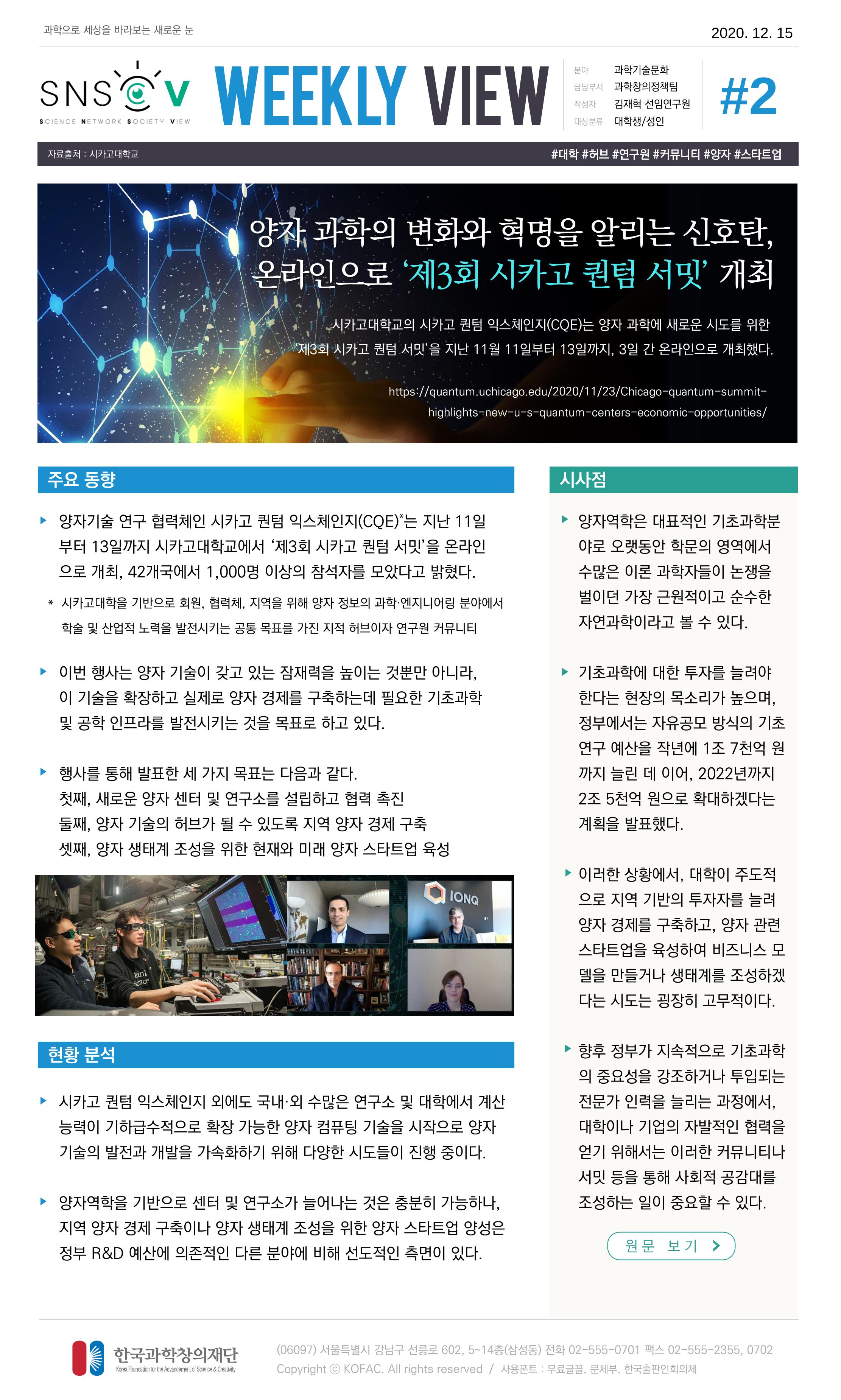 Vol.8 한국과학창의재단 정책지원 뉴스레터 SNS-View  3페이지