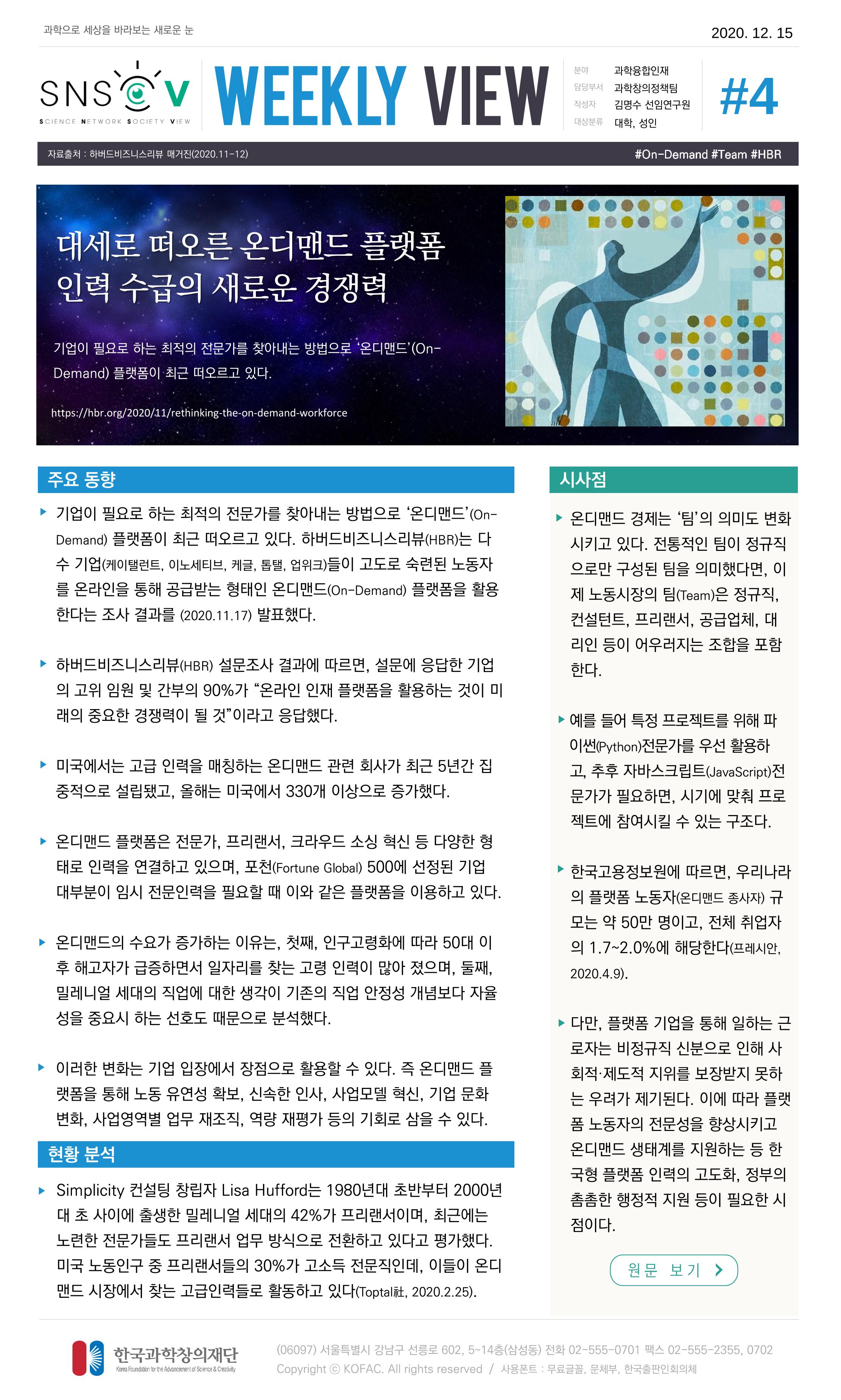 Vol.8 한국과학창의재단 정책지원 뉴스레터 SNS-View  5페이지