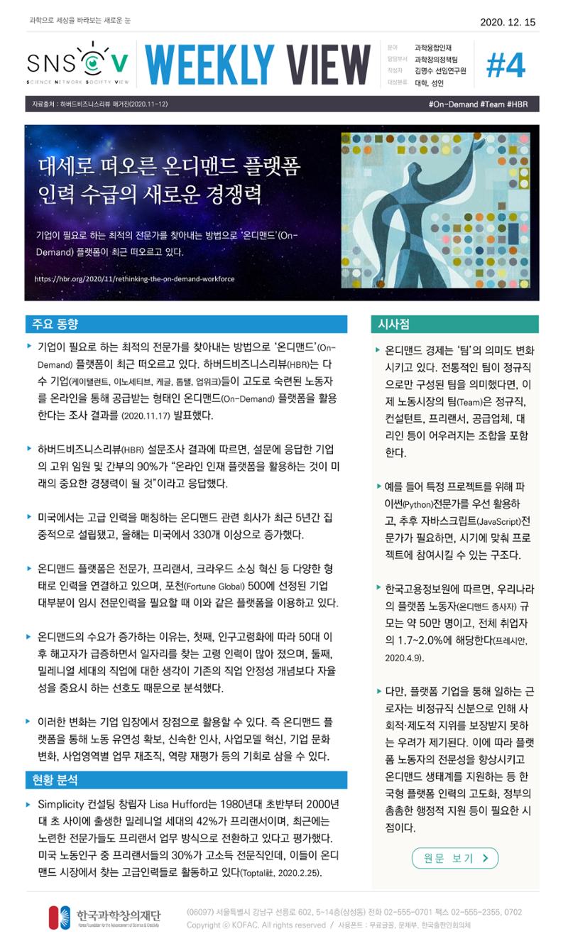 Vol.8 한국과학창의재단 정책지원 뉴스레터 SNS-View  5페이지