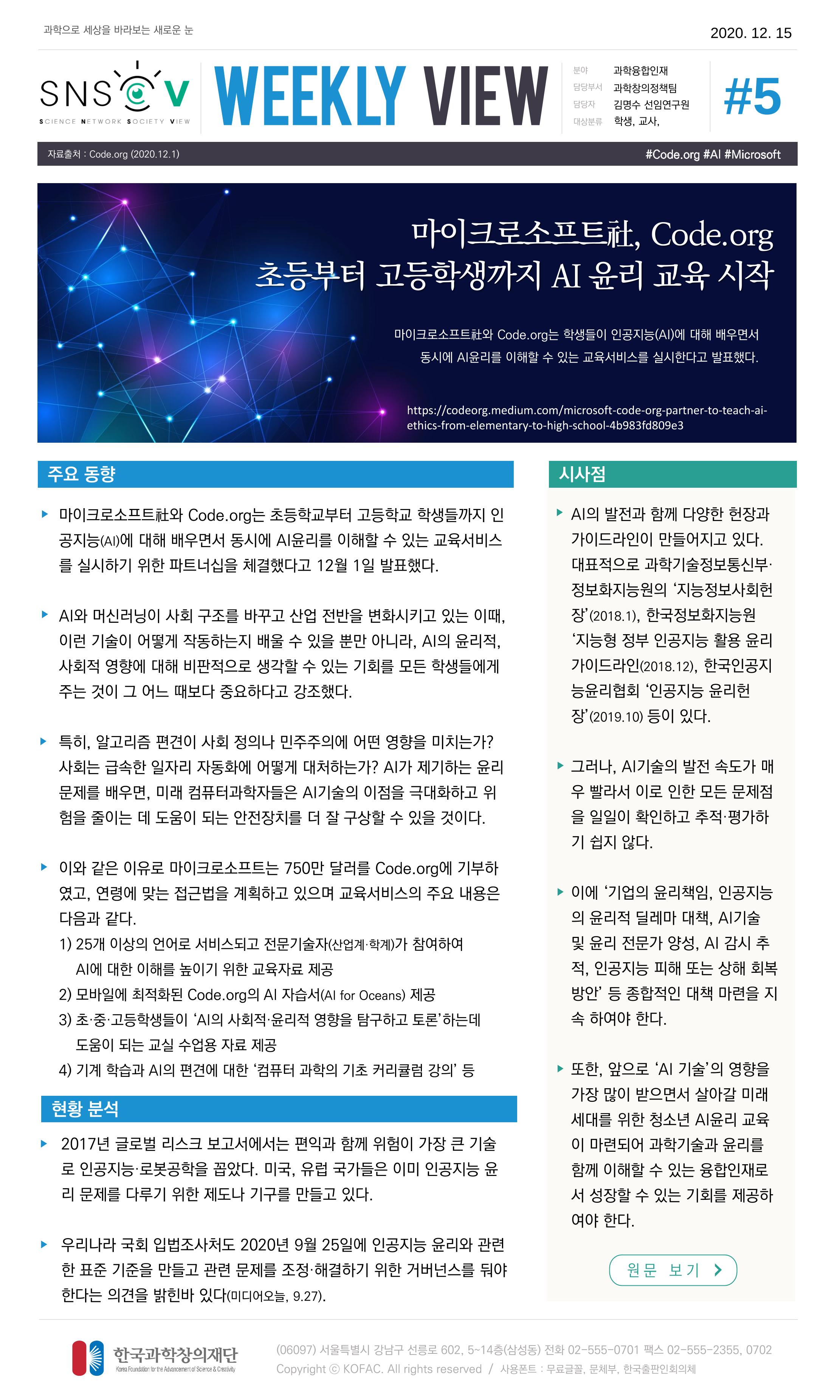 Vol.8 한국과학창의재단 정책지원 뉴스레터 SNS-View  6페이지