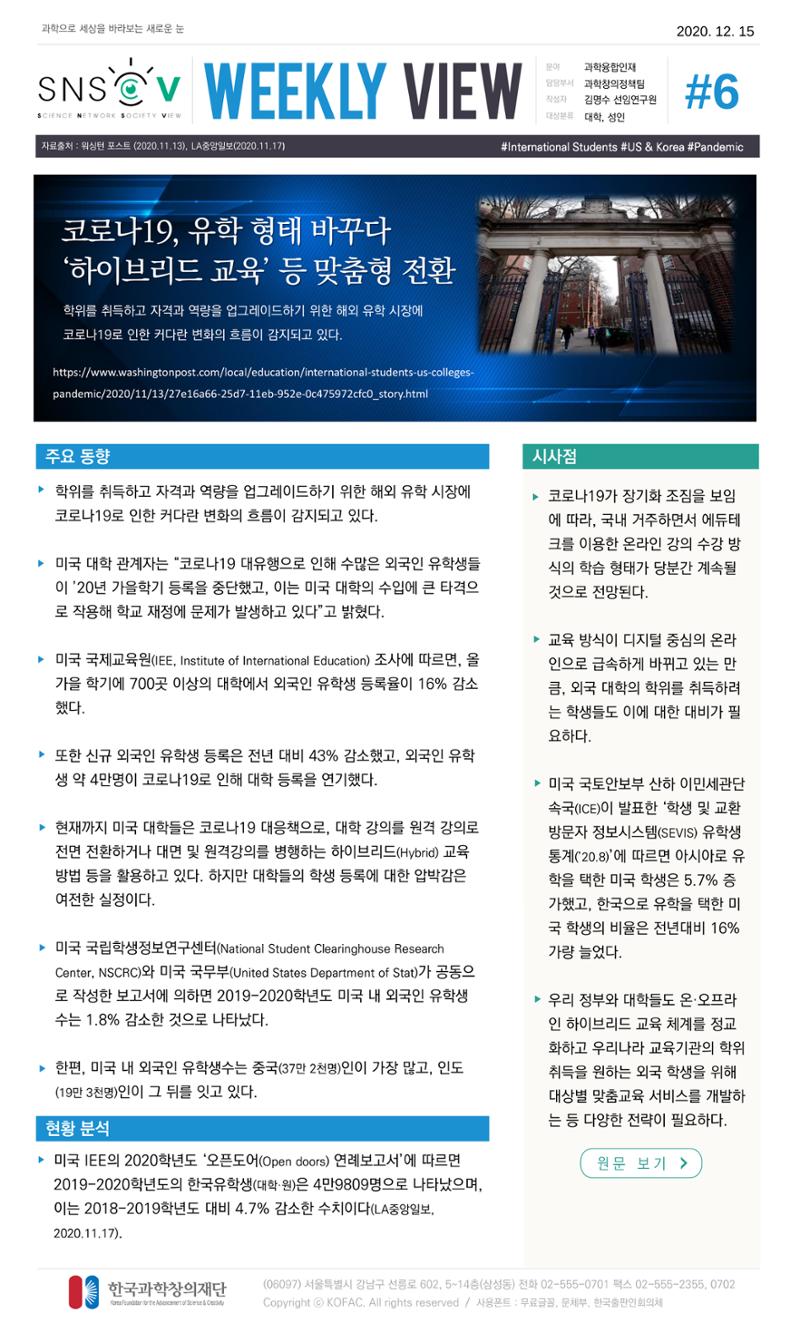 Vol.8 한국과학창의재단 정책지원 뉴스레터 SNS-View  7페이지