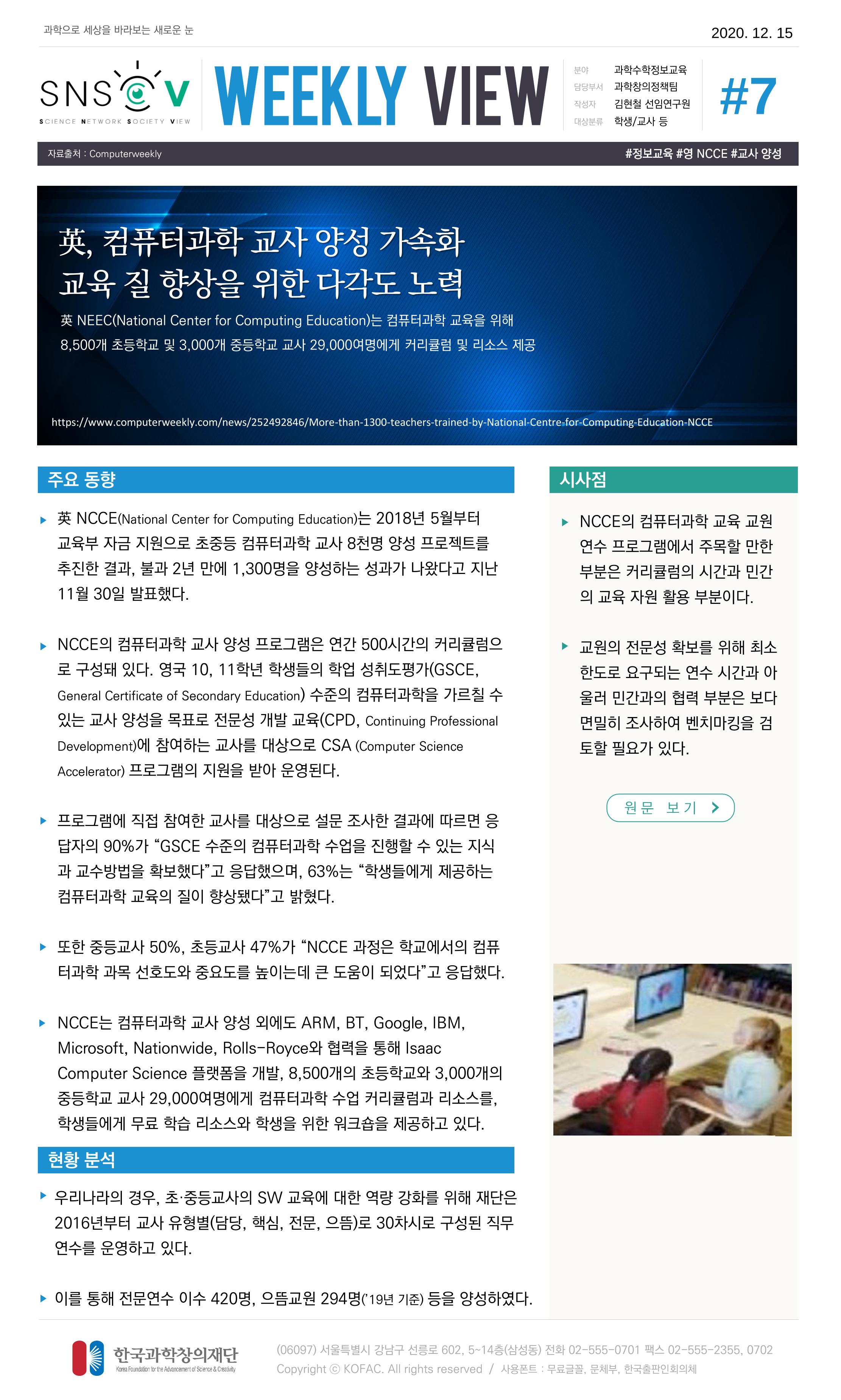 Vol.8 한국과학창의재단 정책지원 뉴스레터 SNS-View  8페이지