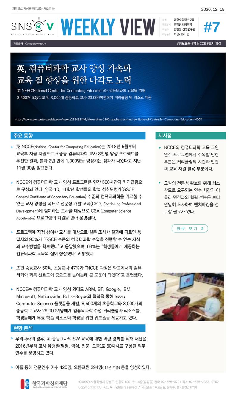 Vol.8 한국과학창의재단 정책지원 뉴스레터 SNS-View  8페이지