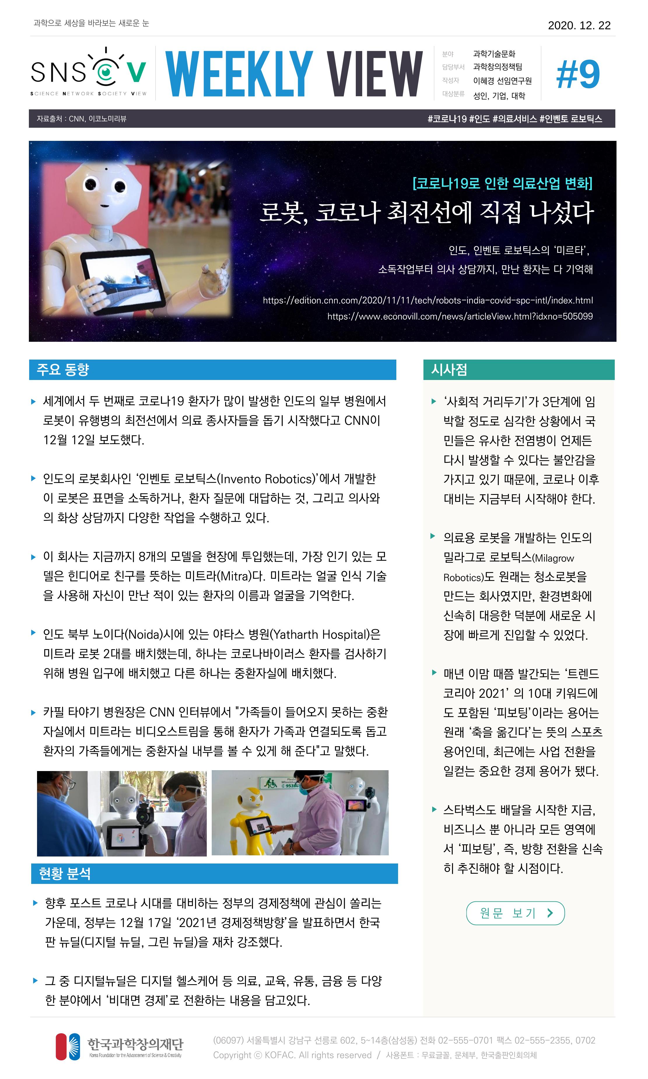 Vol.9 한국과학창의재단 정책지원 뉴스레터 SNS-View  10페이지
