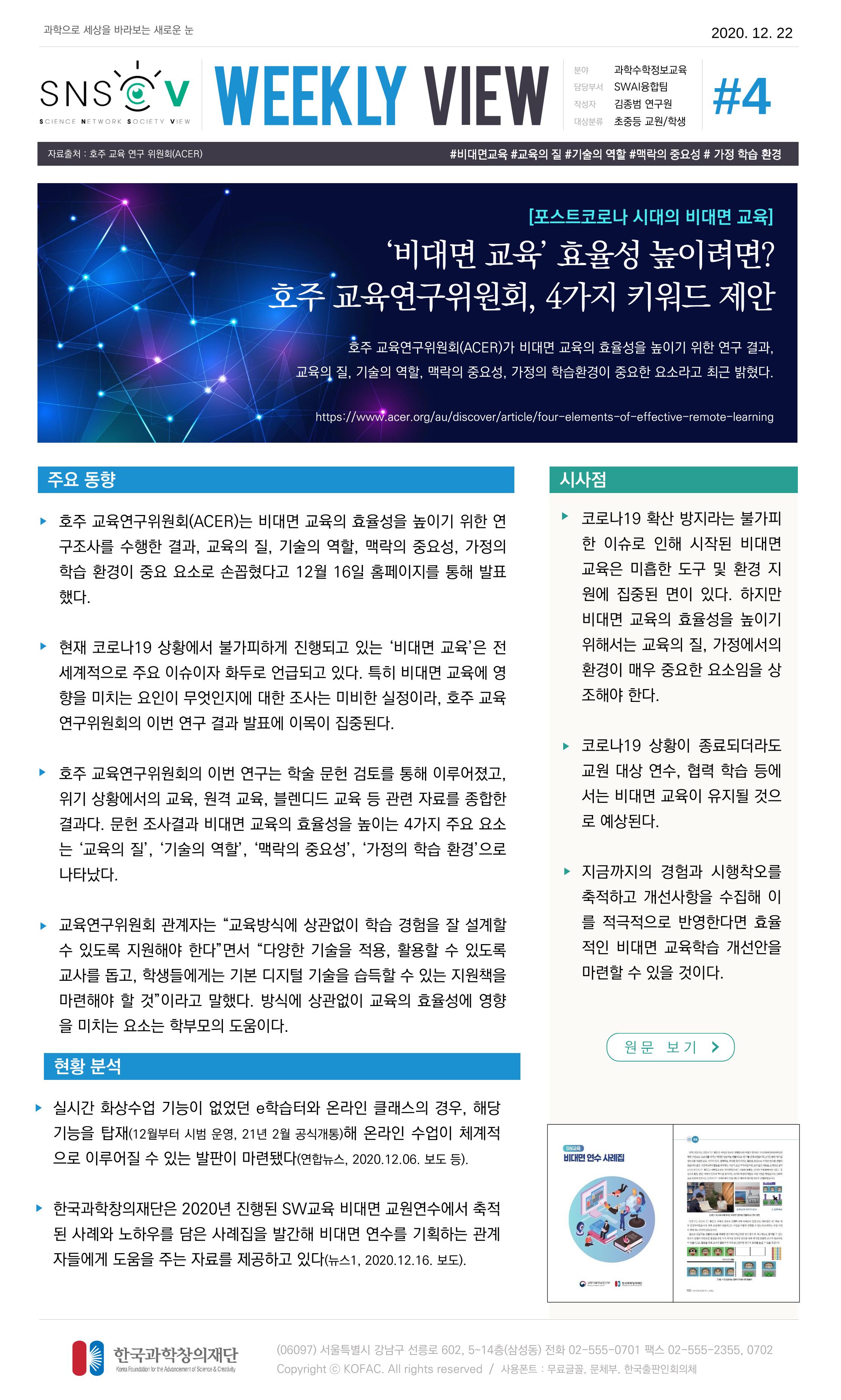Vol.9 한국과학창의재단 정책지원 뉴스레터 SNS-View  5페이지