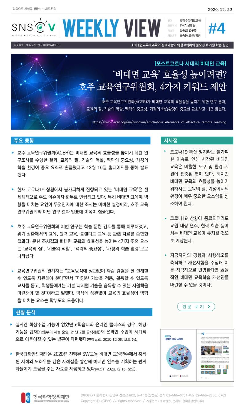 Vol.9 한국과학창의재단 정책지원 뉴스레터 SNS-View  5페이지