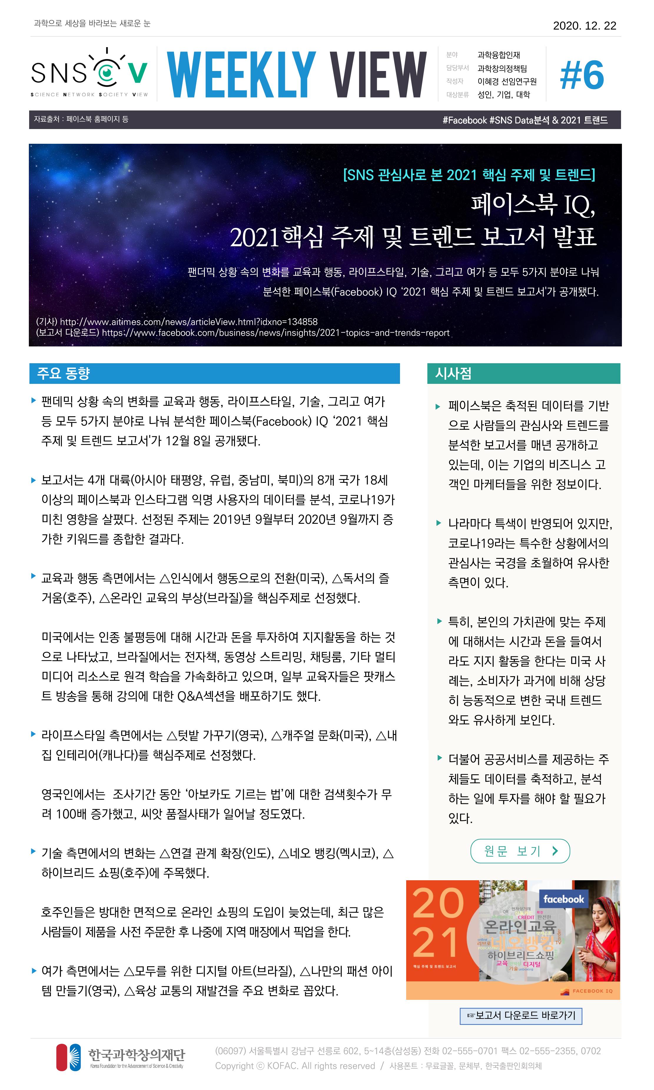 Vol.9 한국과학창의재단 정책지원 뉴스레터 SNS-View  7페이지